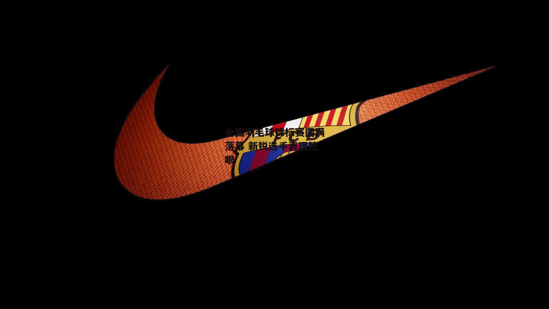 全国羽毛球锦标赛圆满落幕 新锐选手表现抢眼