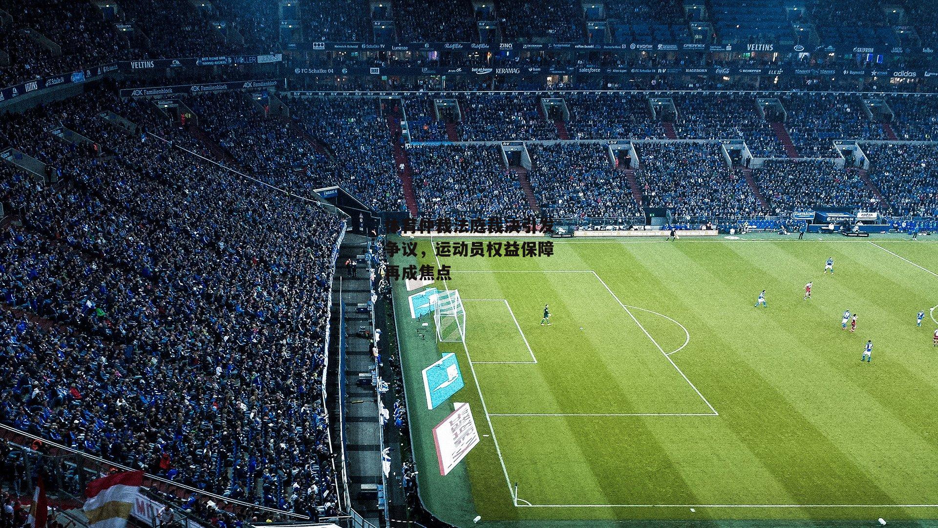 体育仲裁法庭裁决引发争议,运动员权益保障再成焦点