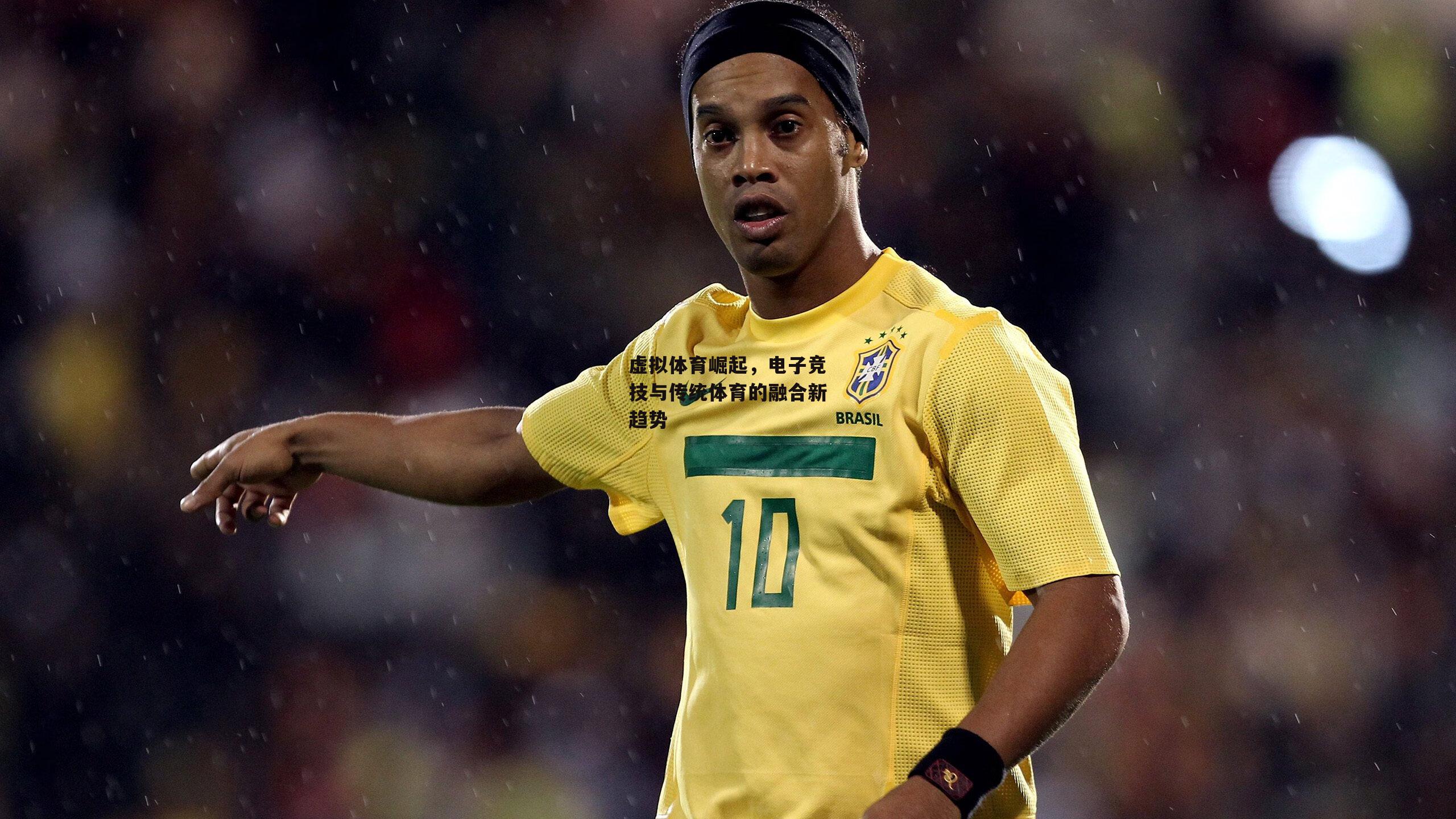虚拟体育崛起,电子竞技与传统体育的融合新趋势