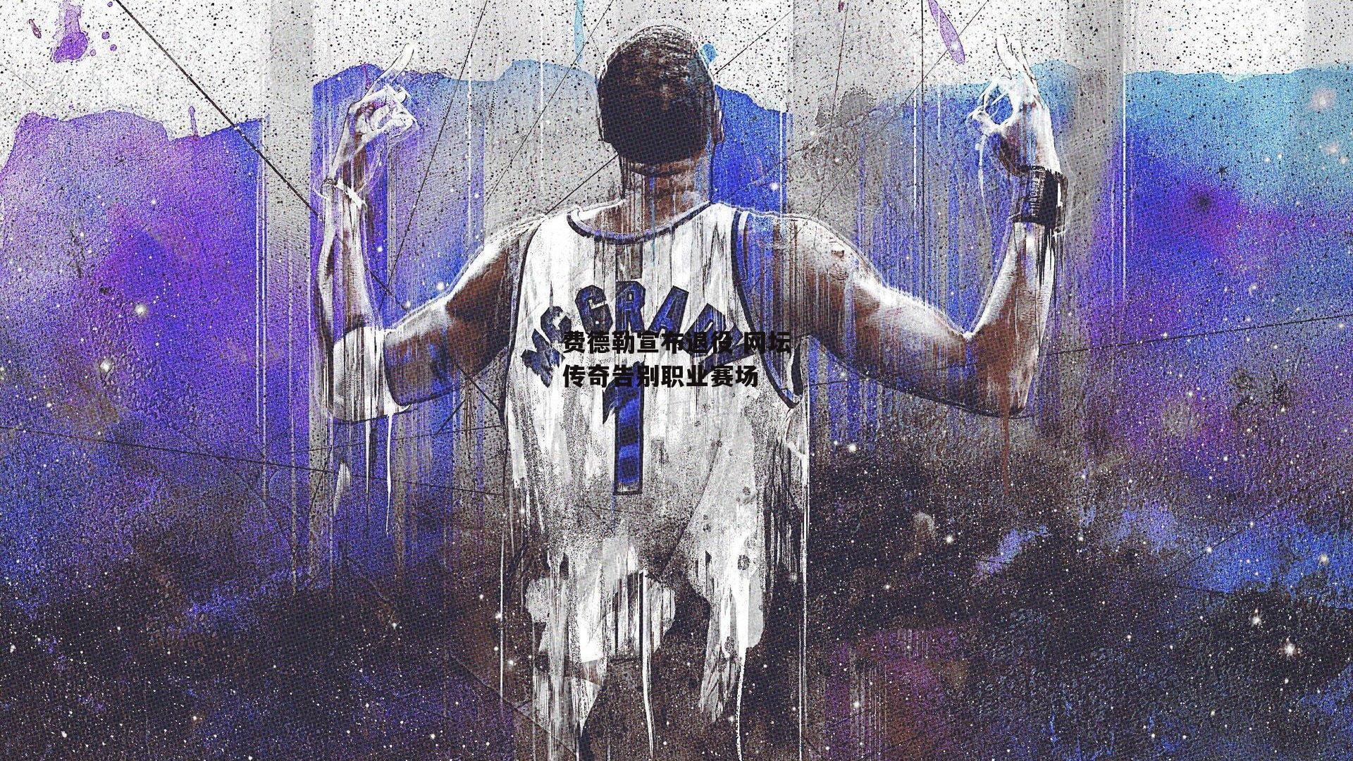 费德勒宣布退役 网坛传奇告别职业赛场