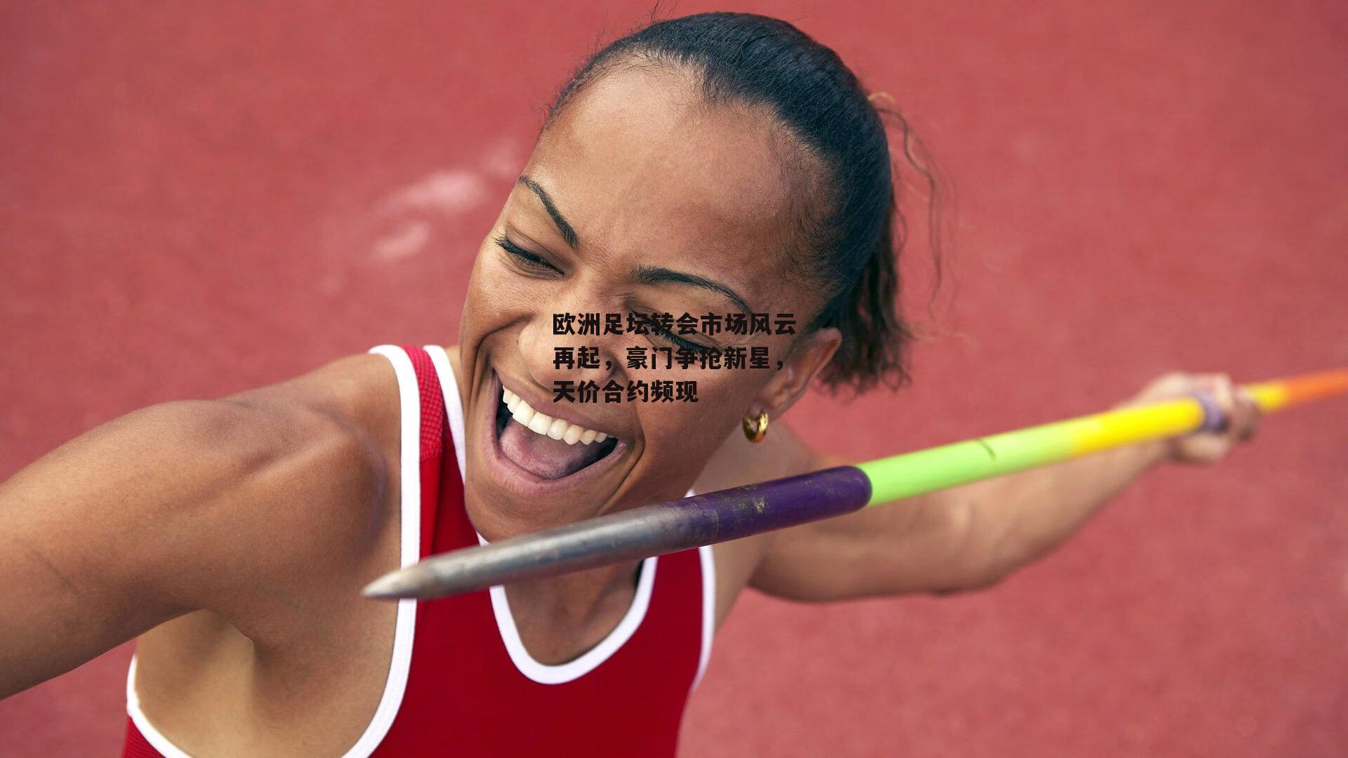 欧洲足坛转会市场风云再起,豪门争抢新星,天价合约频现