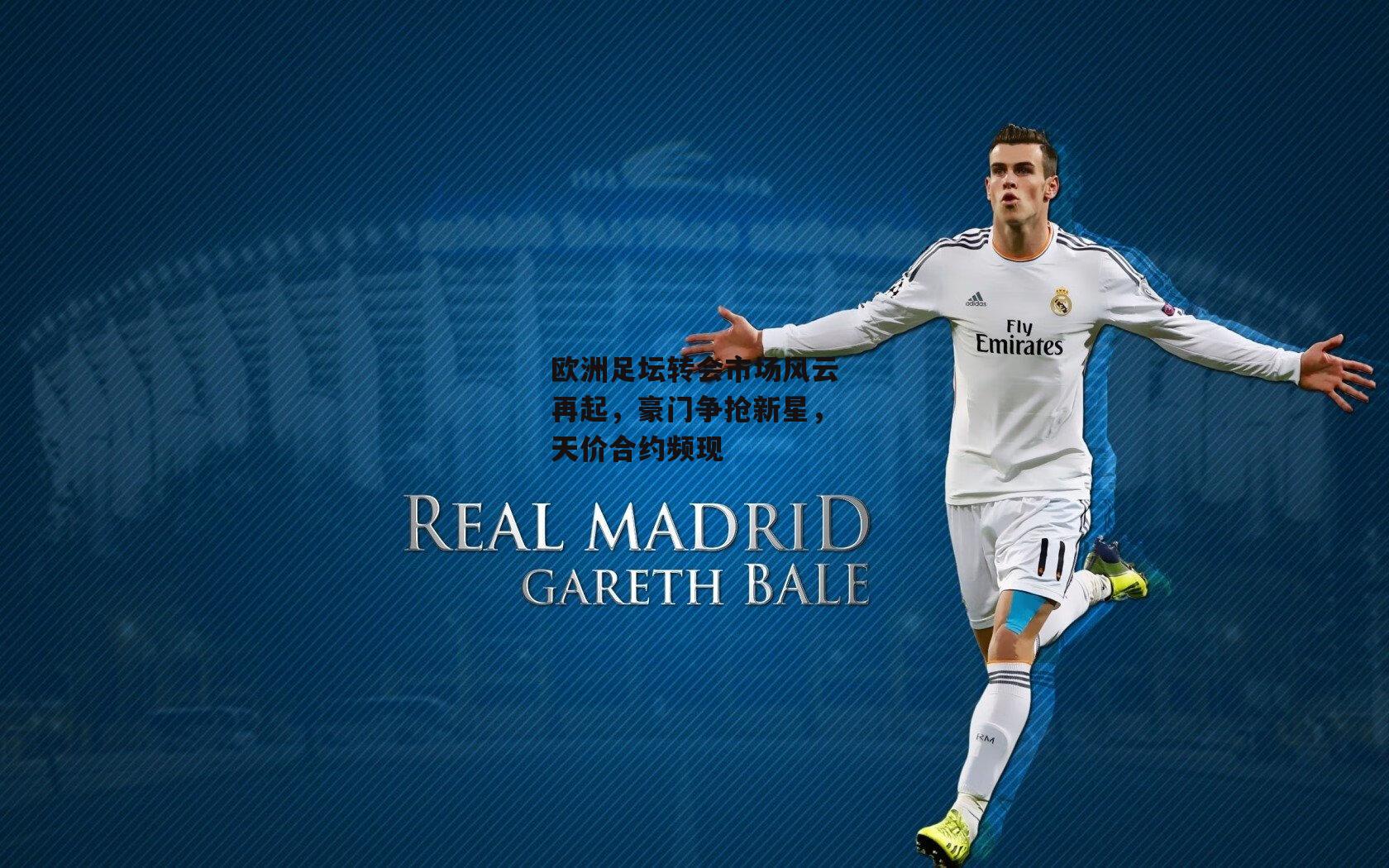 欧洲足坛转会市场风云再起,豪门争抢新星,天价合约频现