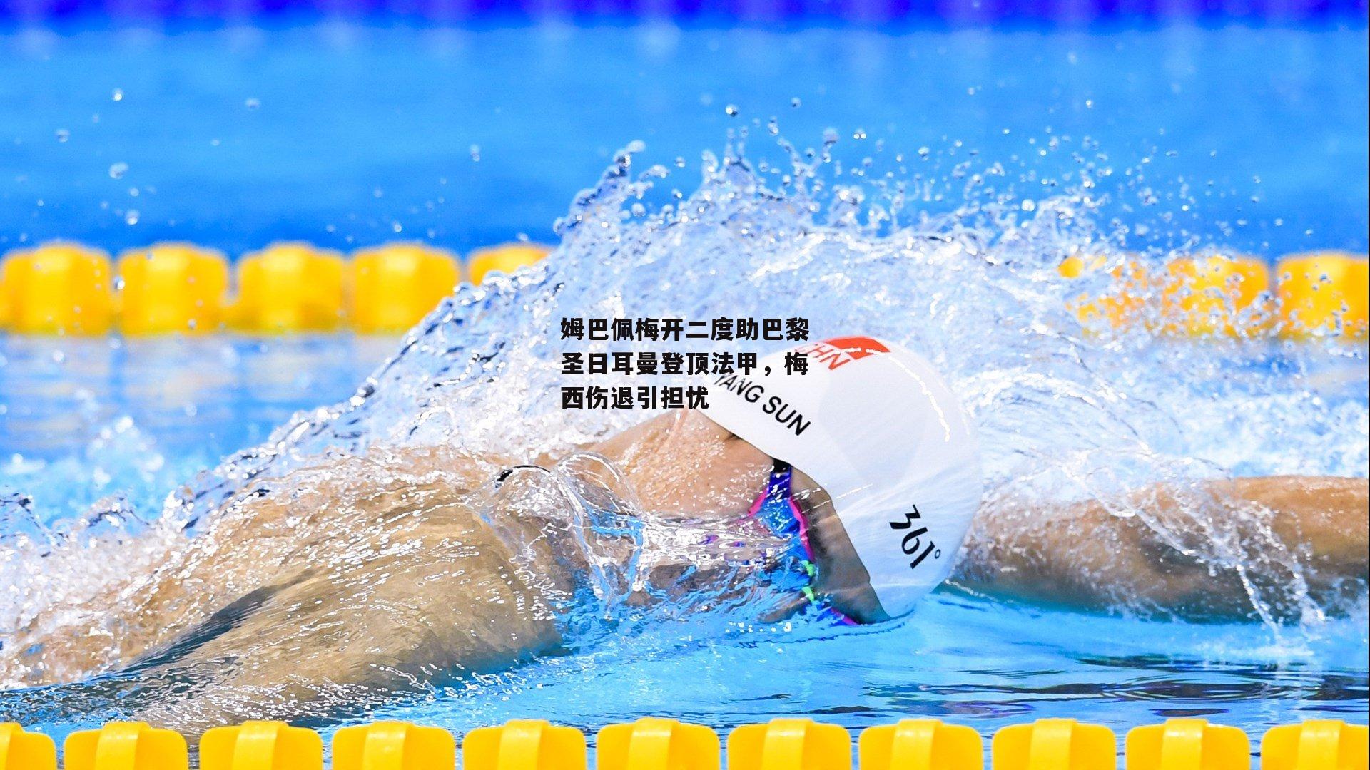 姆巴佩梅开二度助巴黎圣日耳曼登顶法甲,梅西伤退引担忧