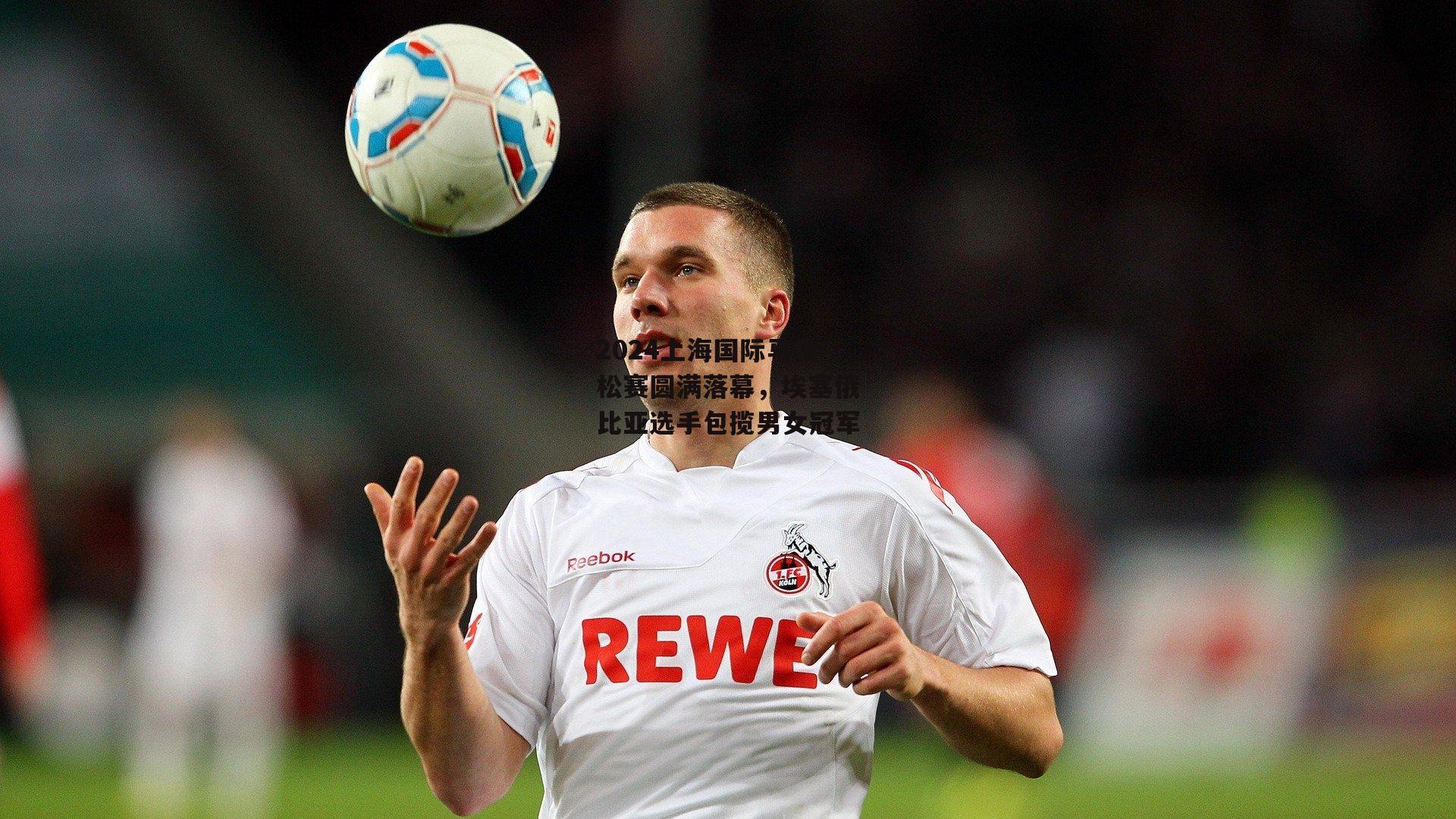 2024上海国际马拉松赛圆满落幕,埃塞俄比亚选手包揽男女冠军