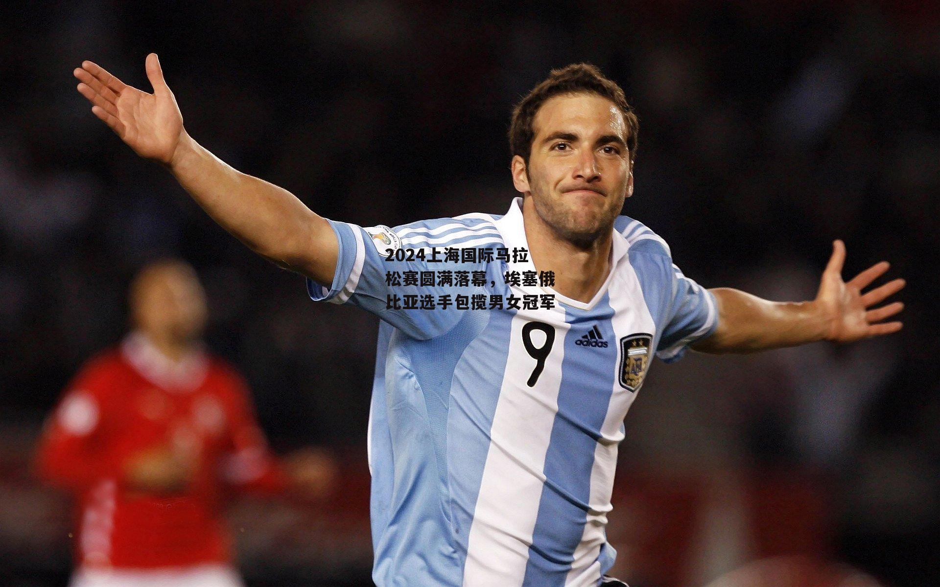 2024上海国际马拉松赛圆满落幕,埃塞俄比亚选手包揽男女冠军