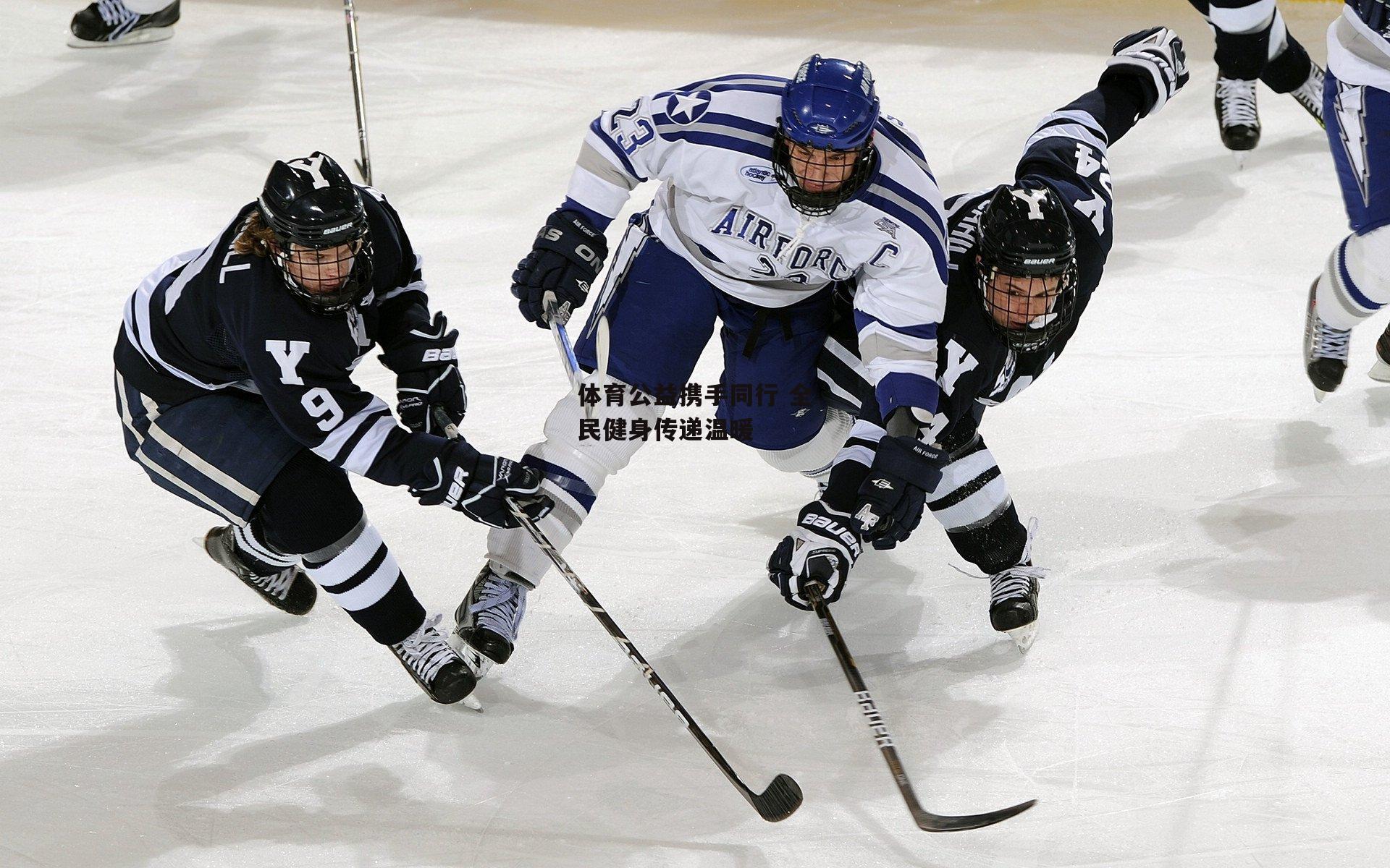 体育公益携手同行 全民健身传递温暖