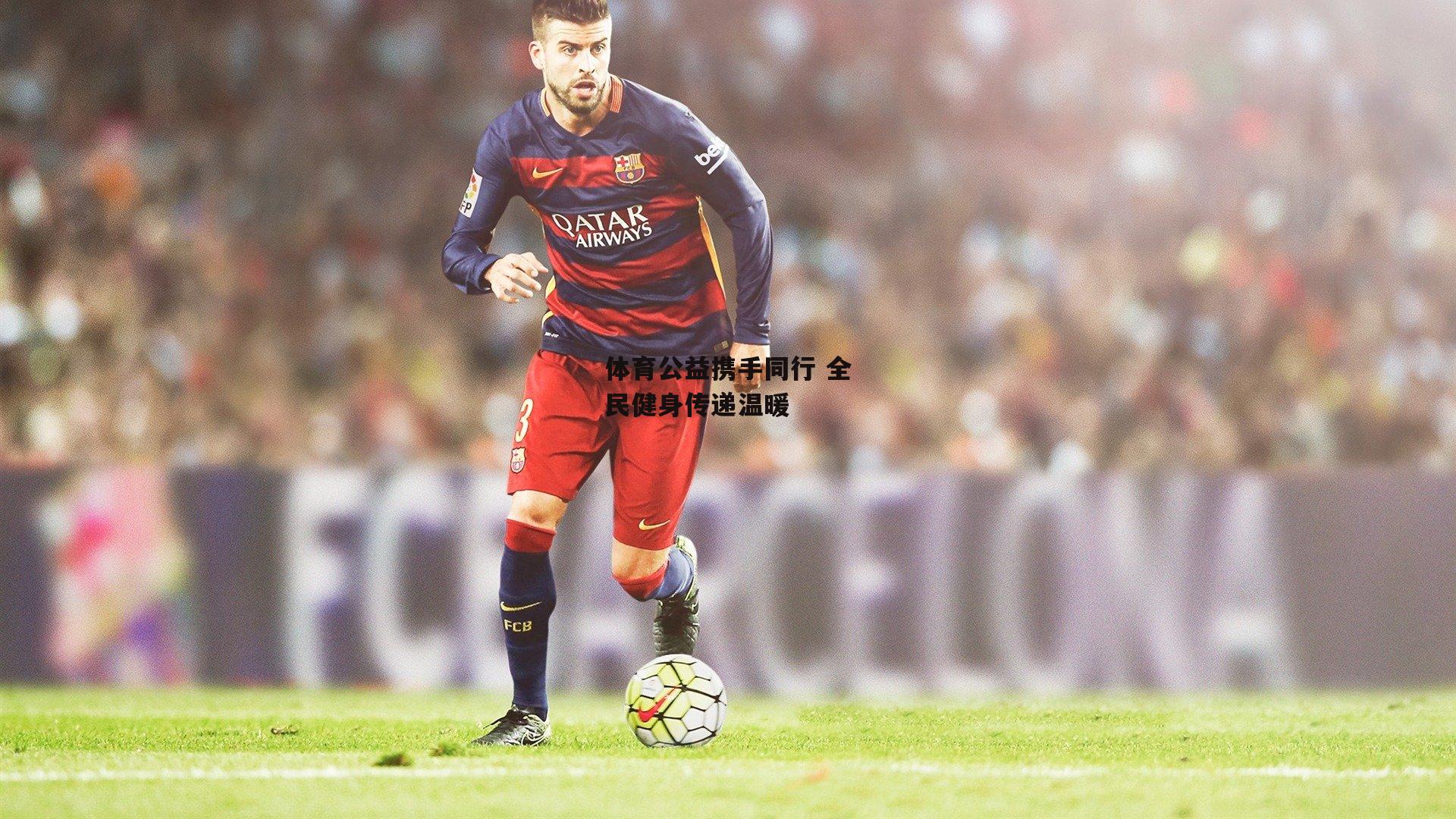 体育公益携手同行 全民健身传递温暖