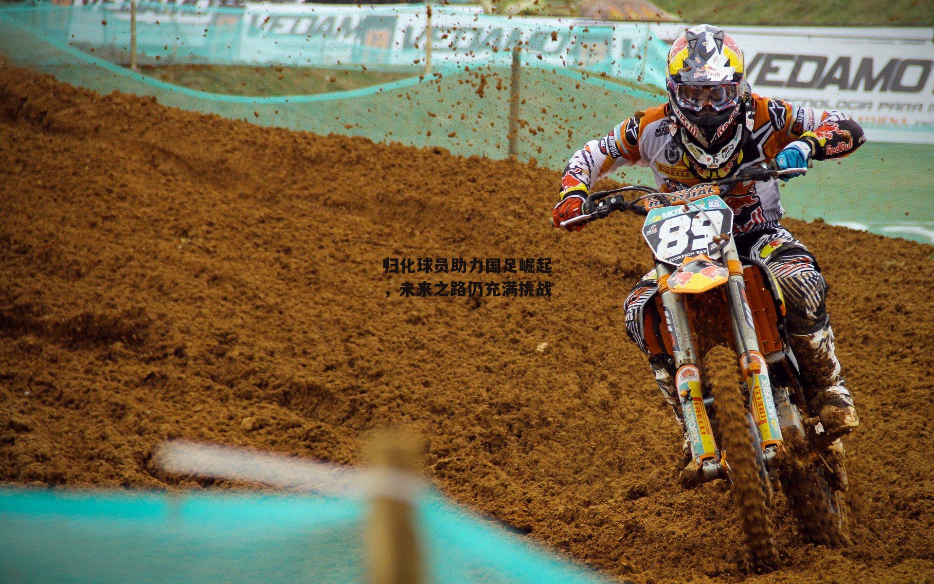 归化球员助力国足崛起,未来之路仍充满挑战