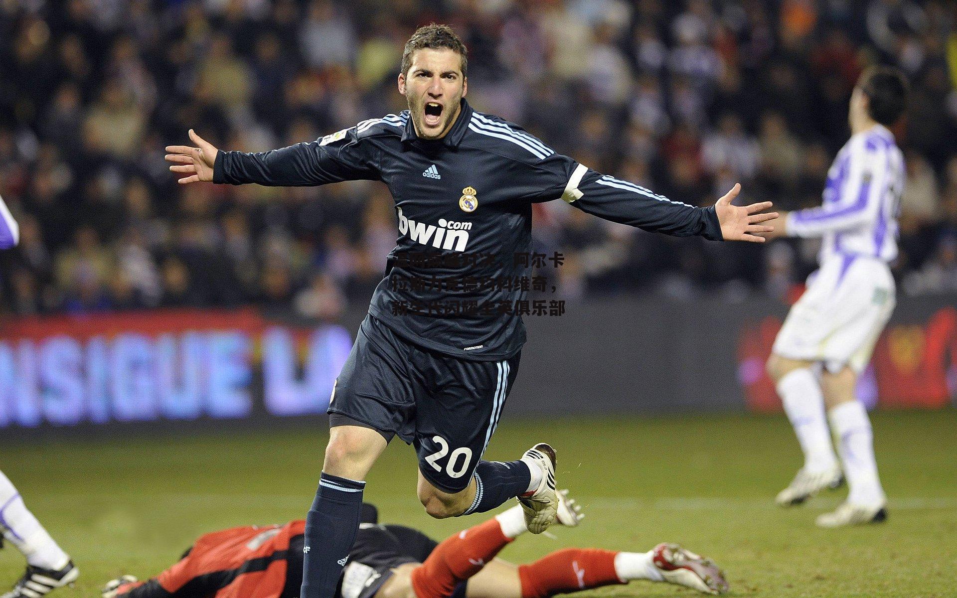 温网巅峰对决,阿尔卡拉斯力克德约科维奇,新生代闪耀全英俱乐部