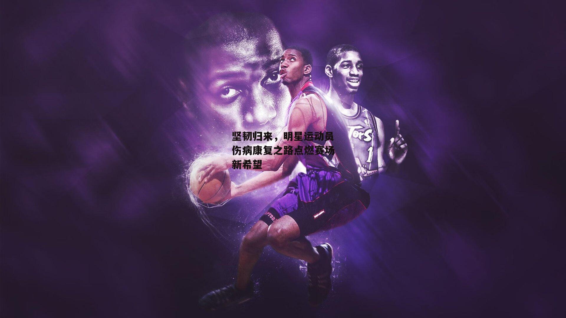 坚韧归来,明星运动员伤病康复之路点燃赛场新希望