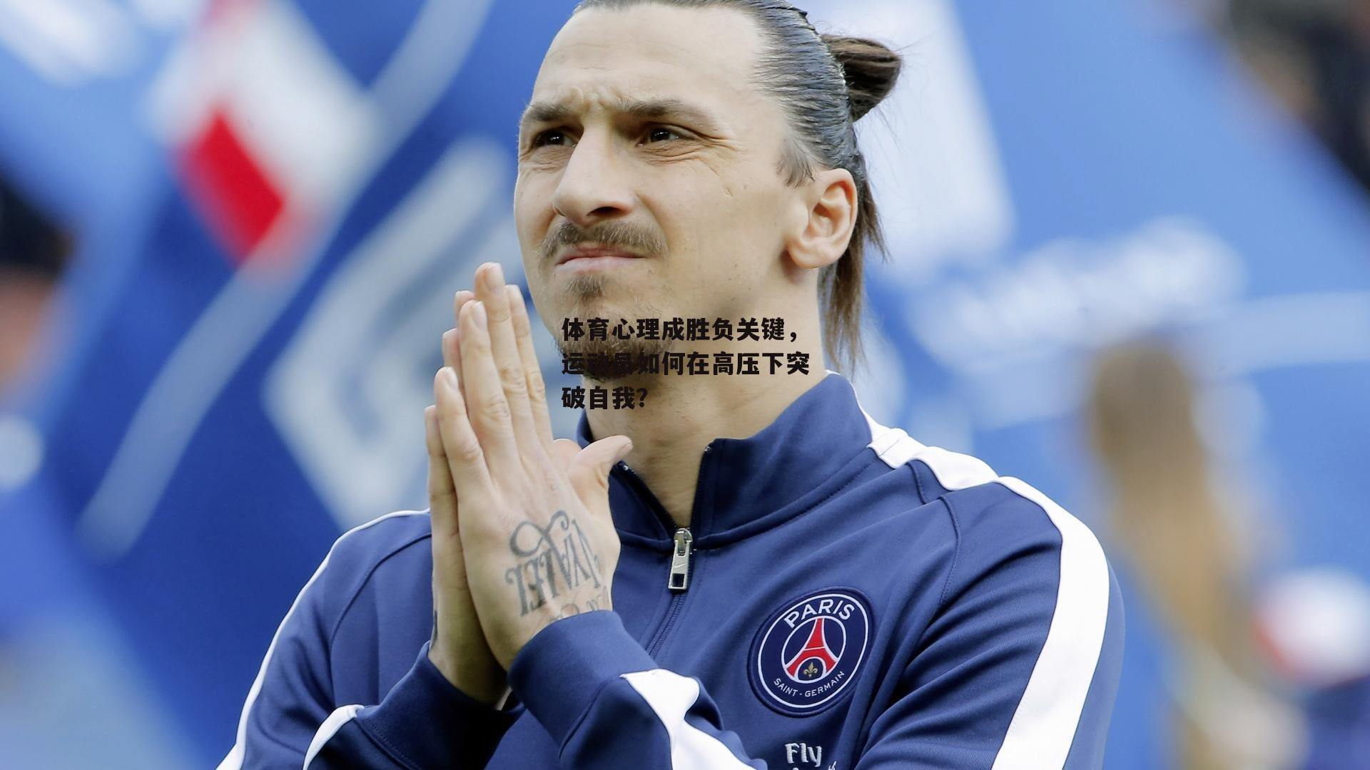 体育心理成胜负关键<a href=