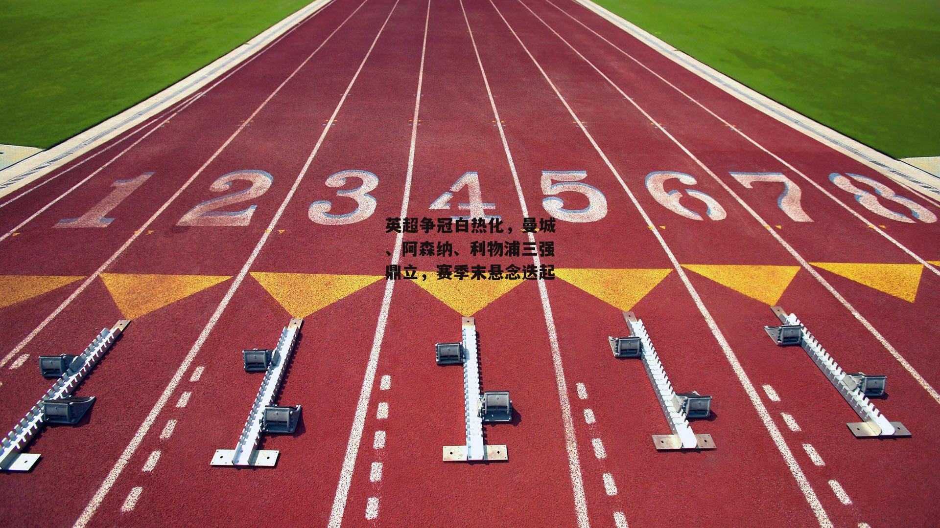 英超争冠白热化,曼城、阿森纳、利物浦三强鼎立,赛季末悬念迭起