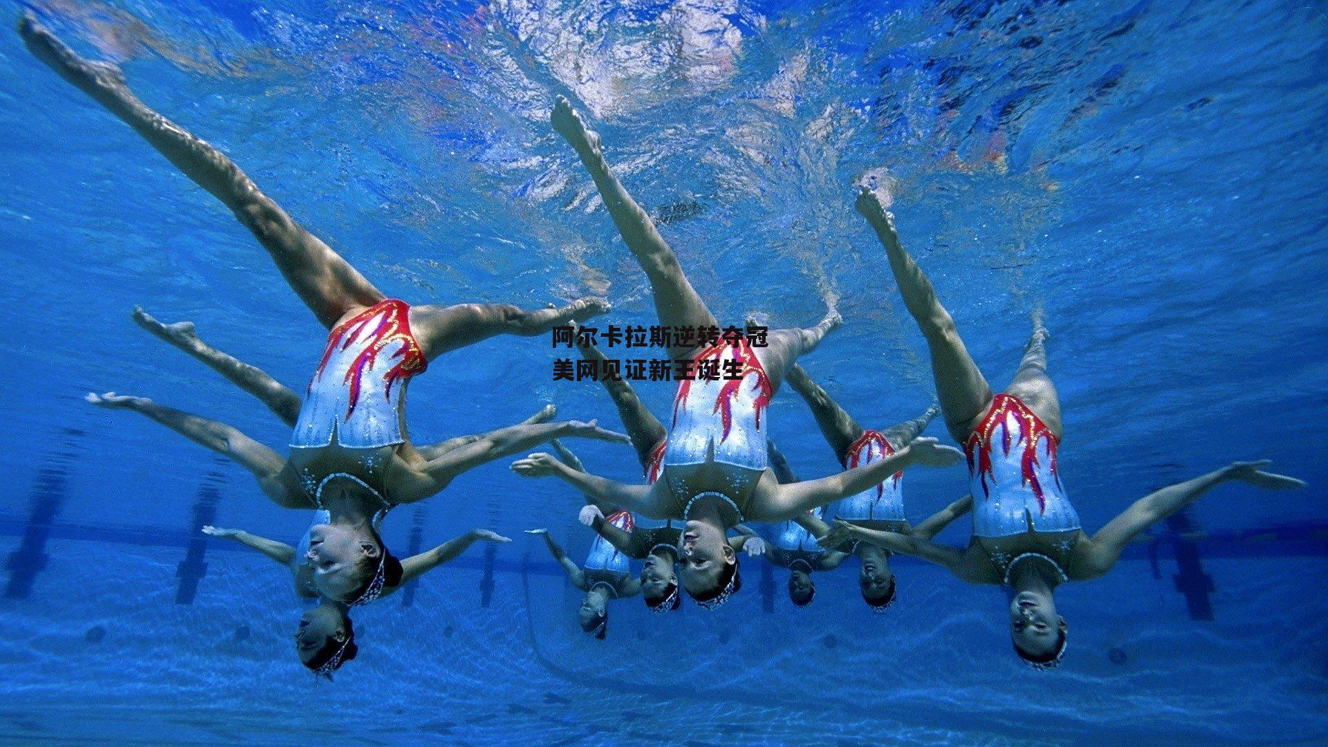 阿尔卡拉斯逆转夺冠 美网见证新王诞生