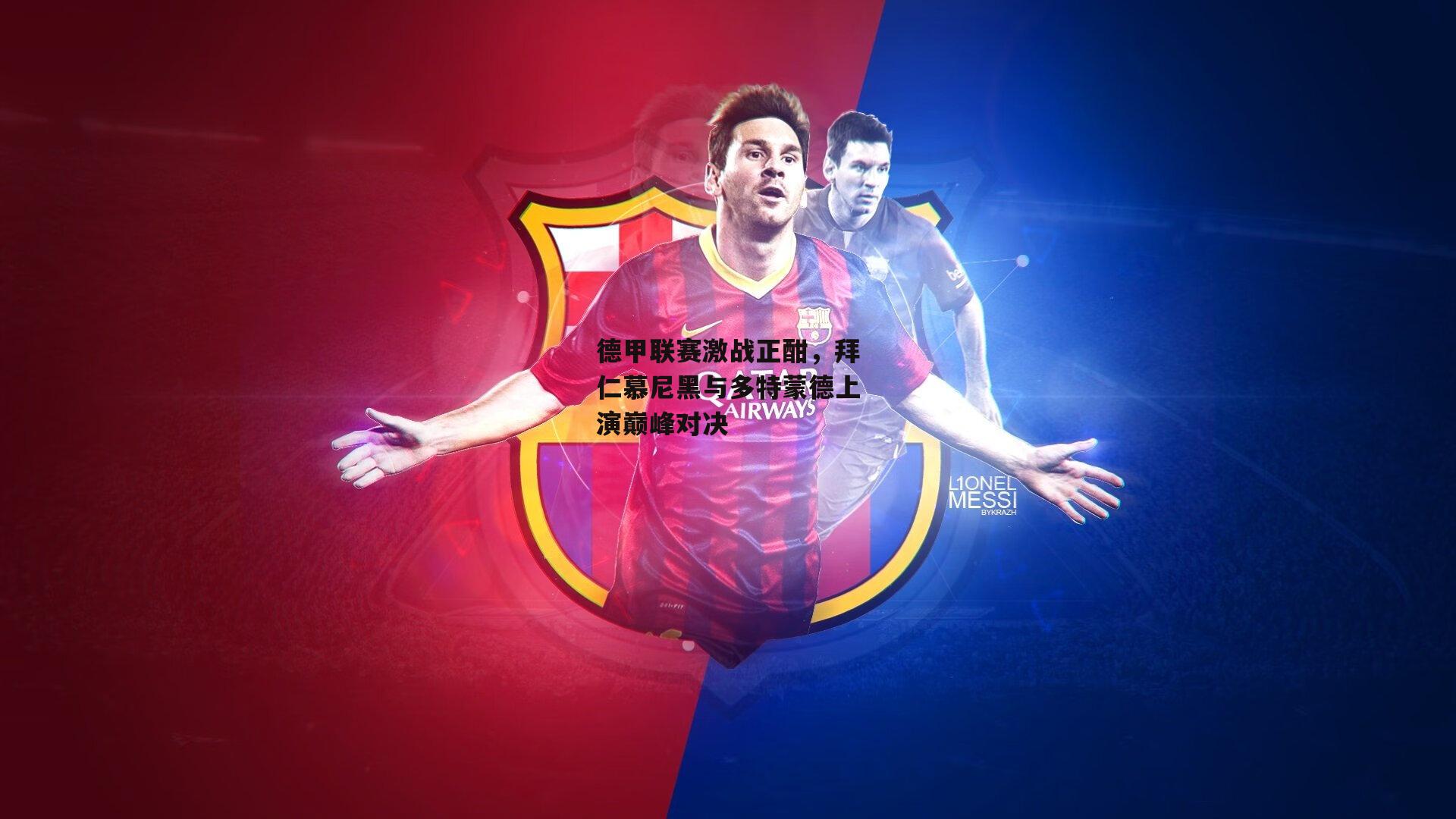 德甲联赛激战正酣,拜仁慕尼黑与多特蒙德上演巅峰对决