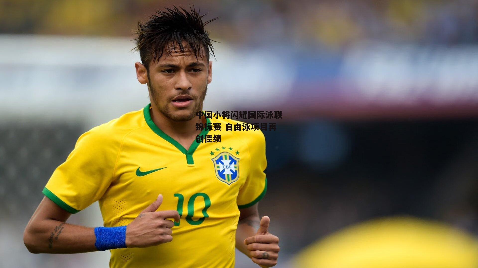 中国小将闪耀国际泳联锦标赛 自由泳项目再创佳绩
