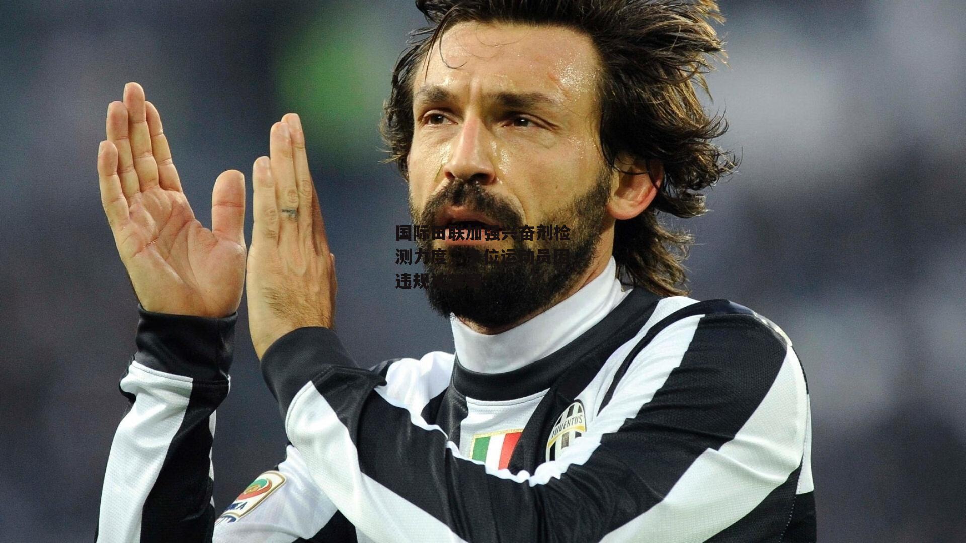 国际田联加强兴奋剂检测力度,多位运动员因违规被禁赛