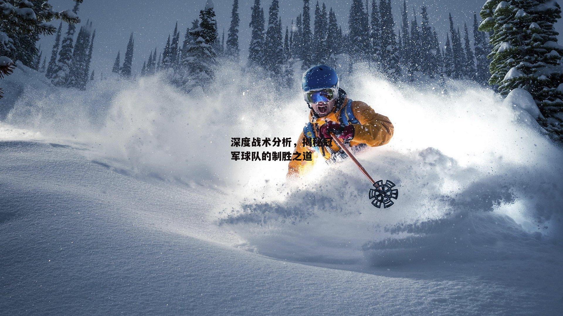 深度战术分析,揭秘冠军球队的制胜之道