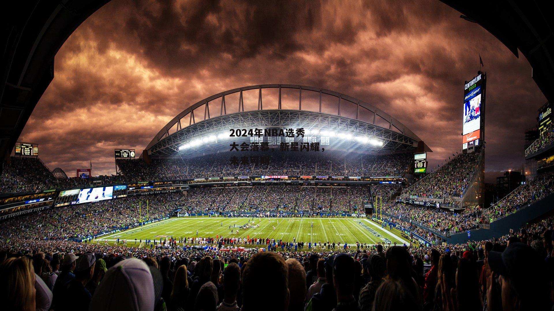 2024年NBA选秀大会落幕,新星闪耀,未来可期