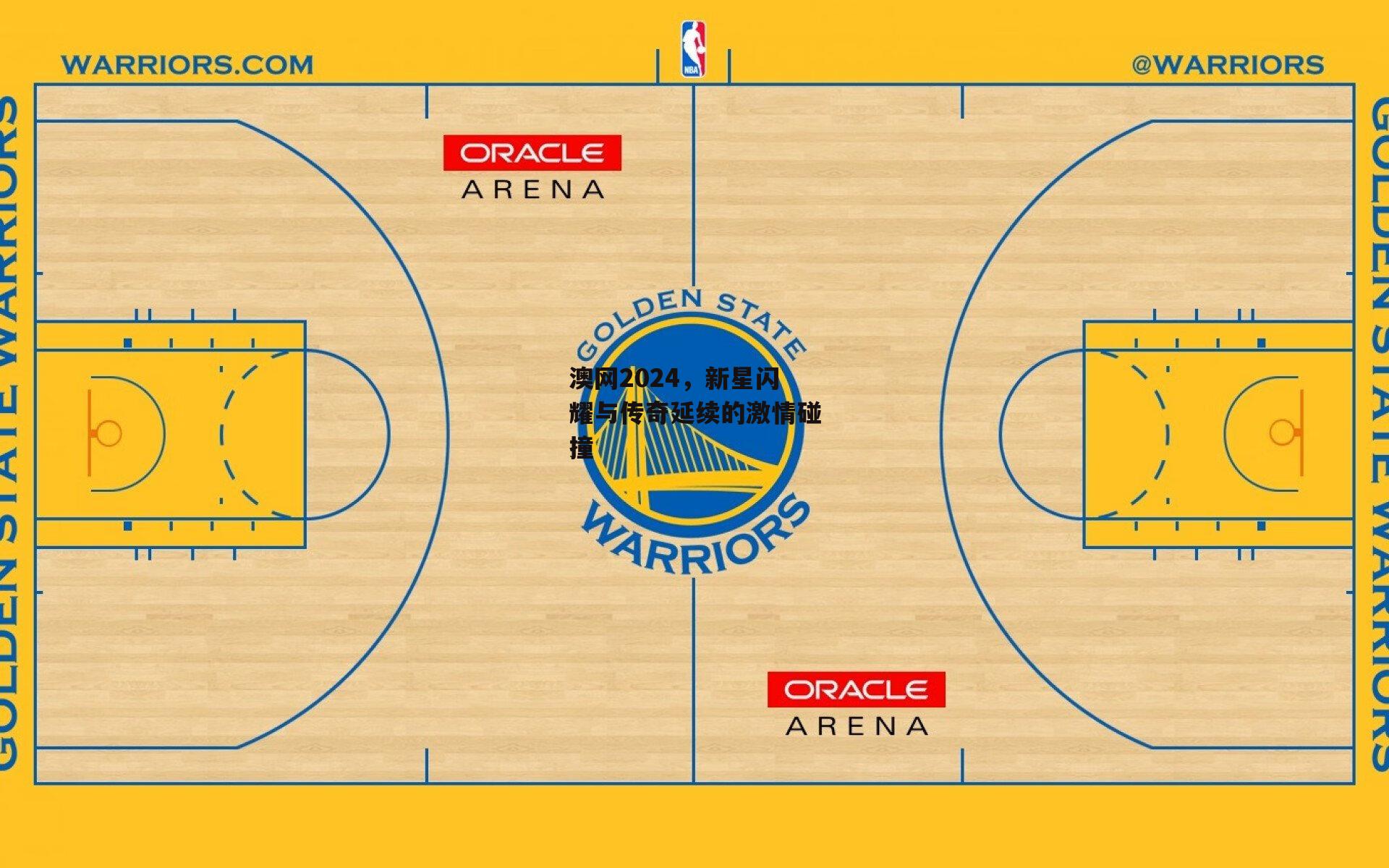 澳网2024,新星闪耀与传奇延续的激情碰撞