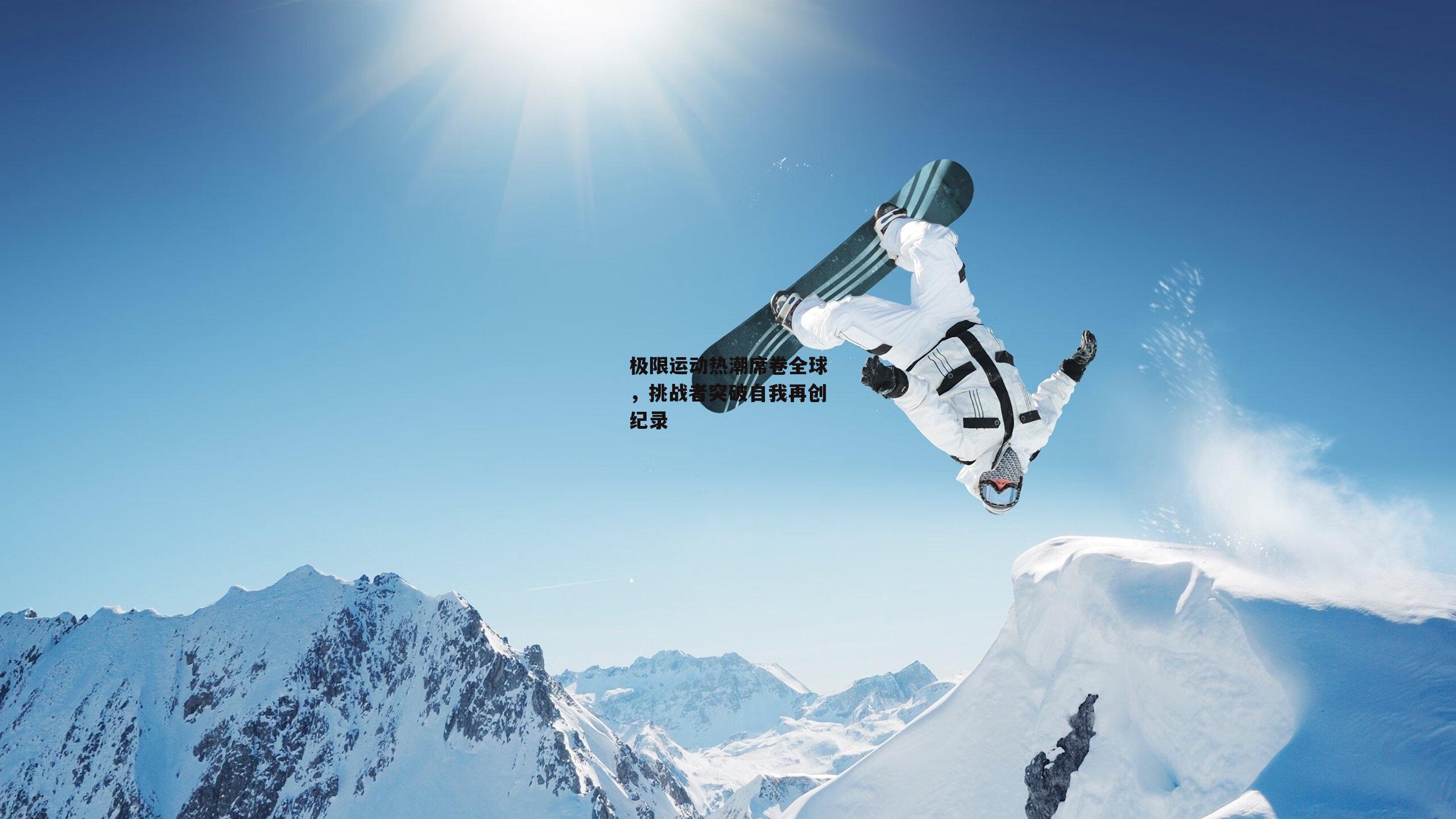 极限运动热潮席卷全球,挑战者突破自我再创纪录