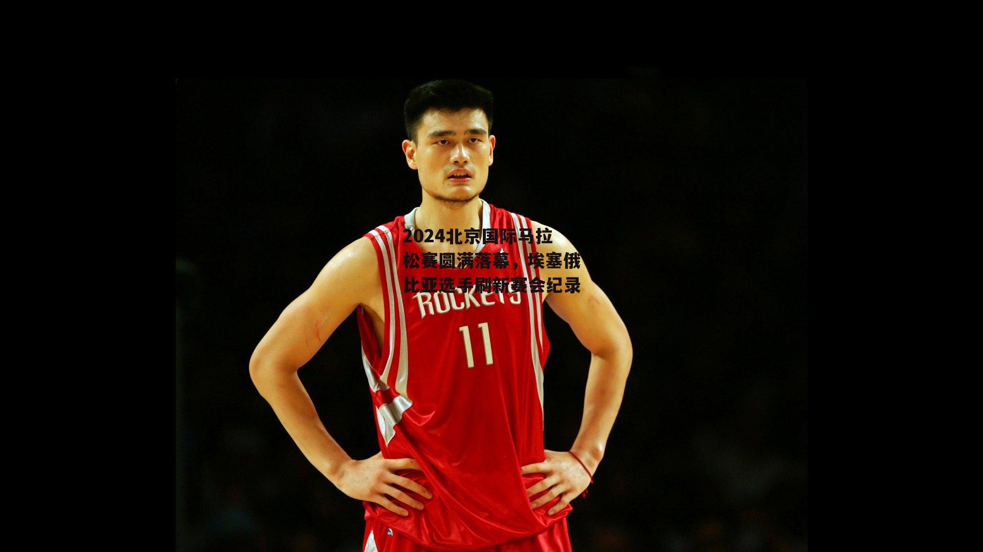 2024北京国际马拉松赛圆满落幕,埃塞俄比亚选手刷新赛会纪录