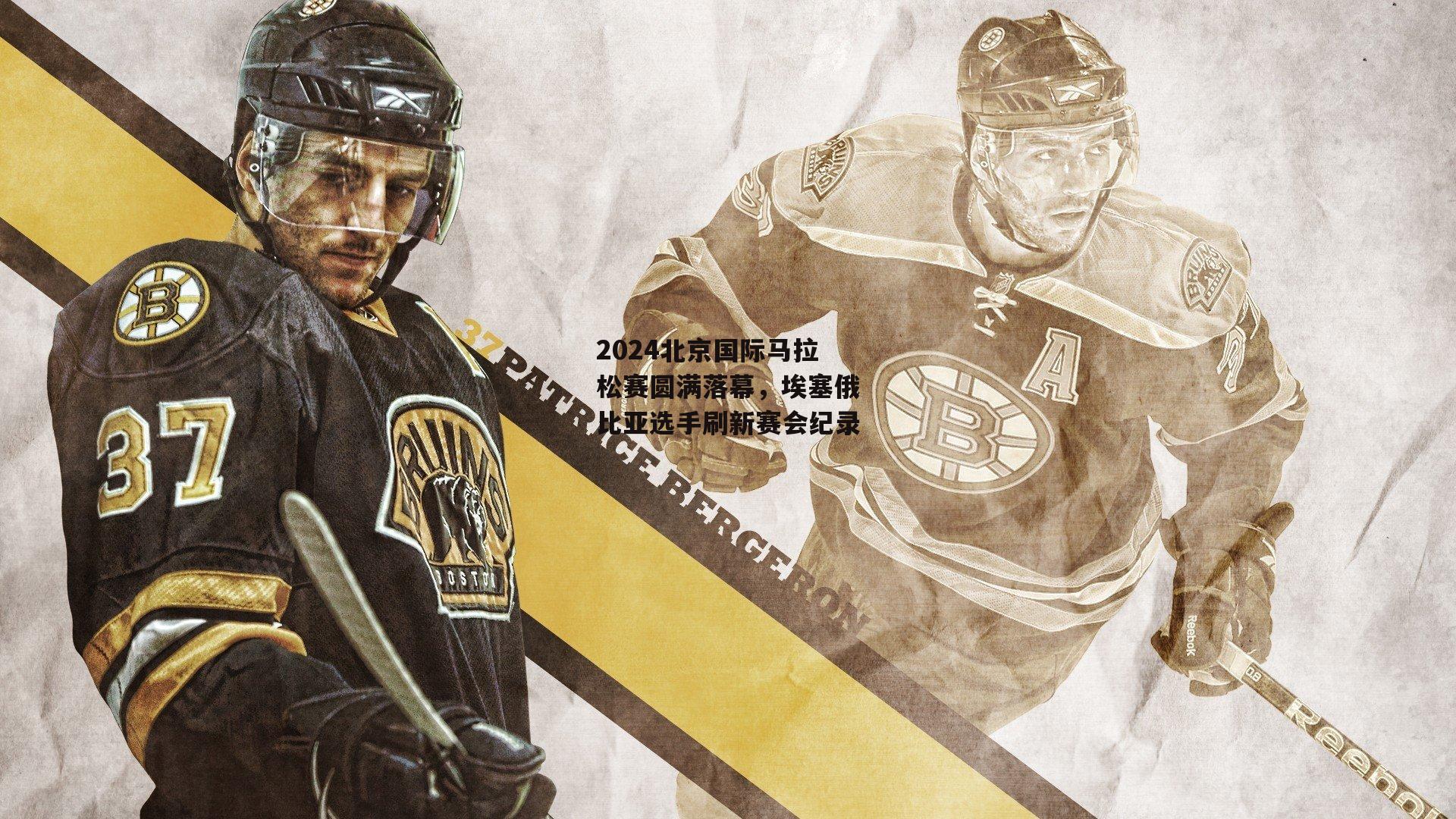 2024北京国际马拉松赛圆满落幕,埃塞俄比亚选手刷新赛会纪录