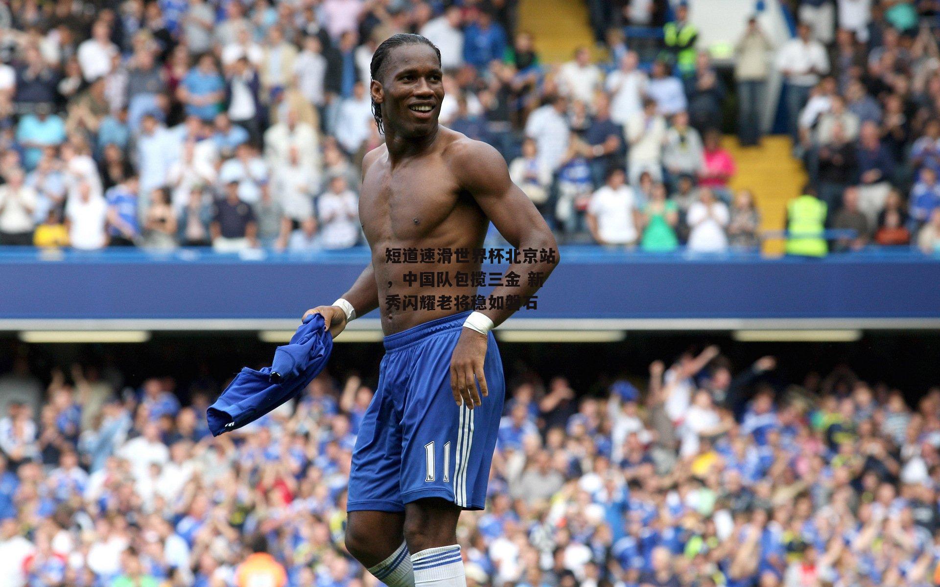 短道速滑世界杯北京站，中国队包揽三金 新秀闪耀老将稳如磐石