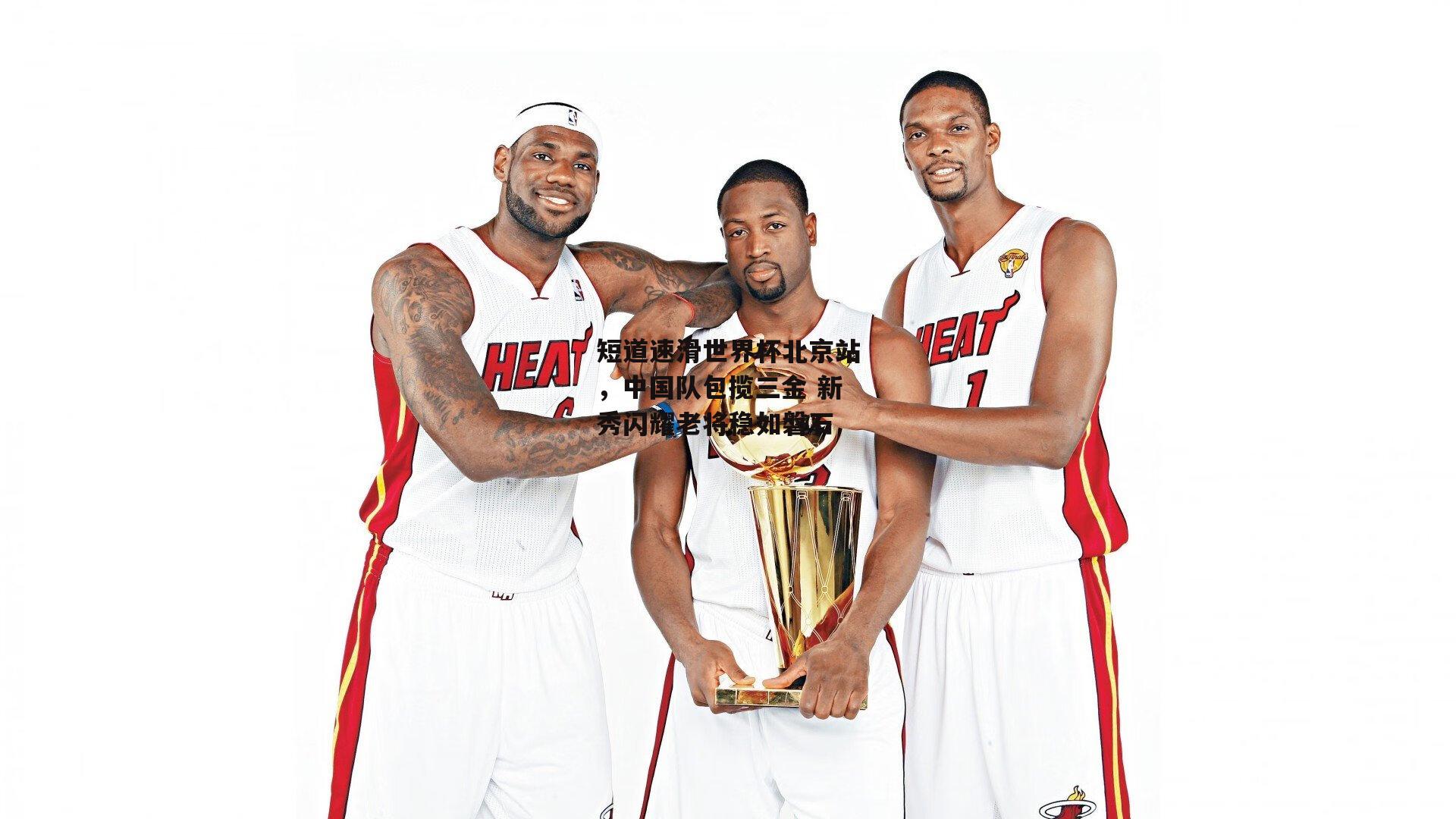 短道速滑世界杯北京站，中国队包揽三金 新秀闪耀老将稳如磐石