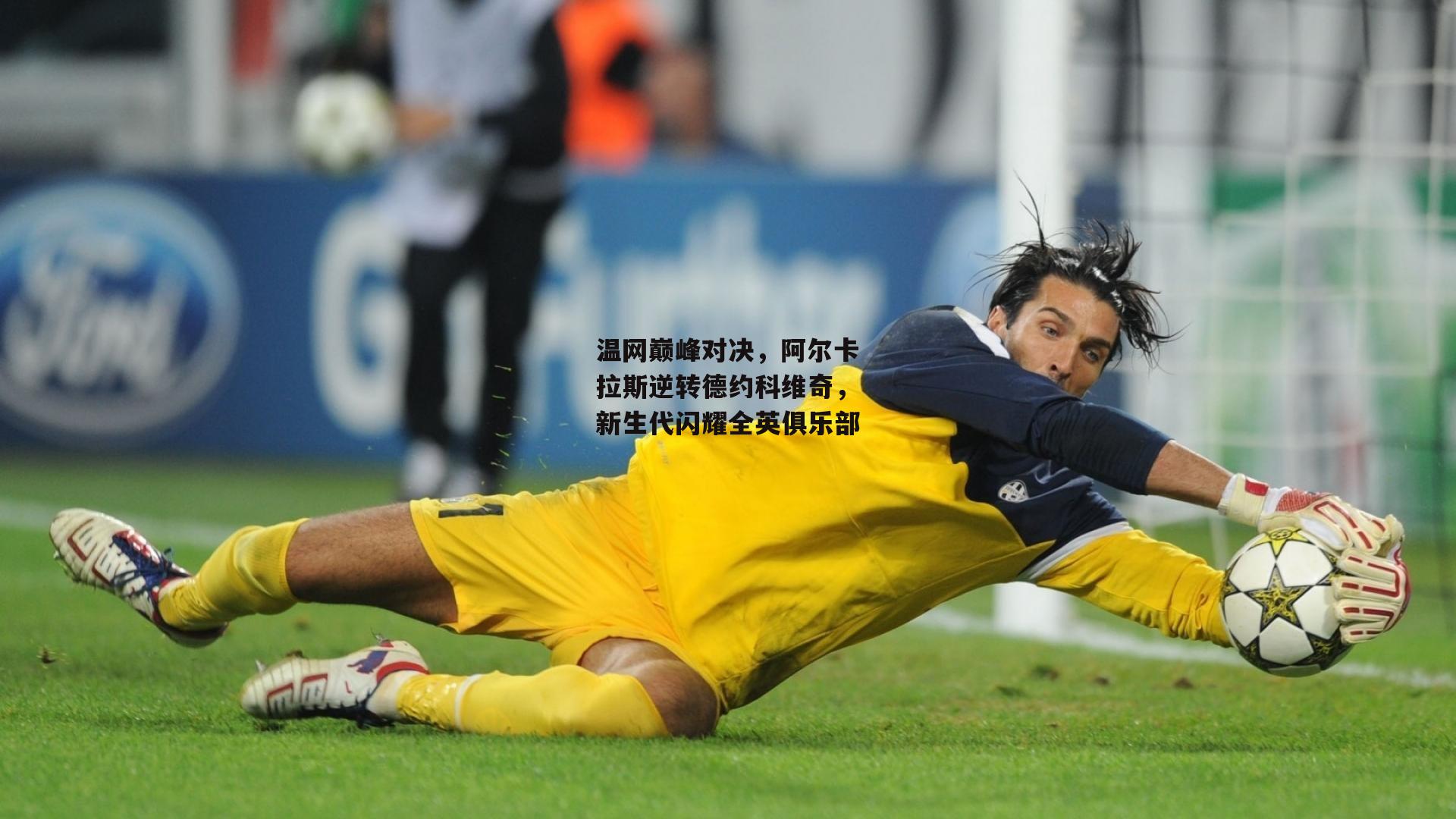 温网巅峰对决,阿尔卡拉斯逆转德约科维奇,新生代闪耀全英俱乐部