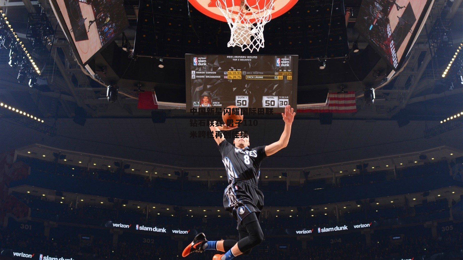 中国新星闪耀国际田联钻石联赛 男子110米跨栏再创佳绩