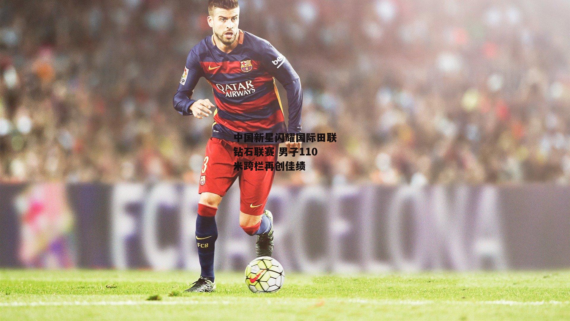 中国新星闪耀国际田联钻石联赛 男子110米跨栏再创佳绩