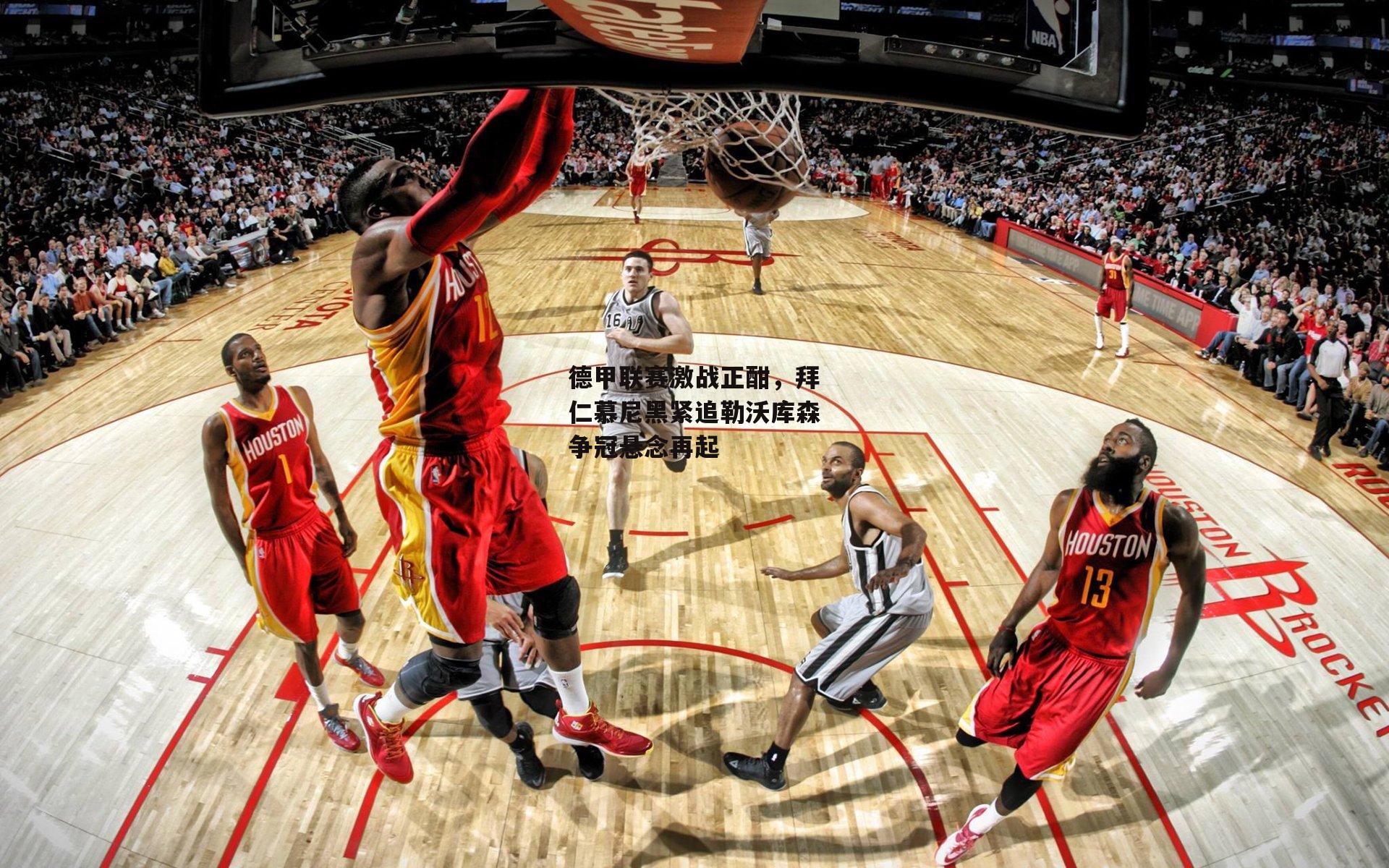 德甲联赛激战正酣,拜仁慕尼黑紧追勒沃库森争冠悬念再起