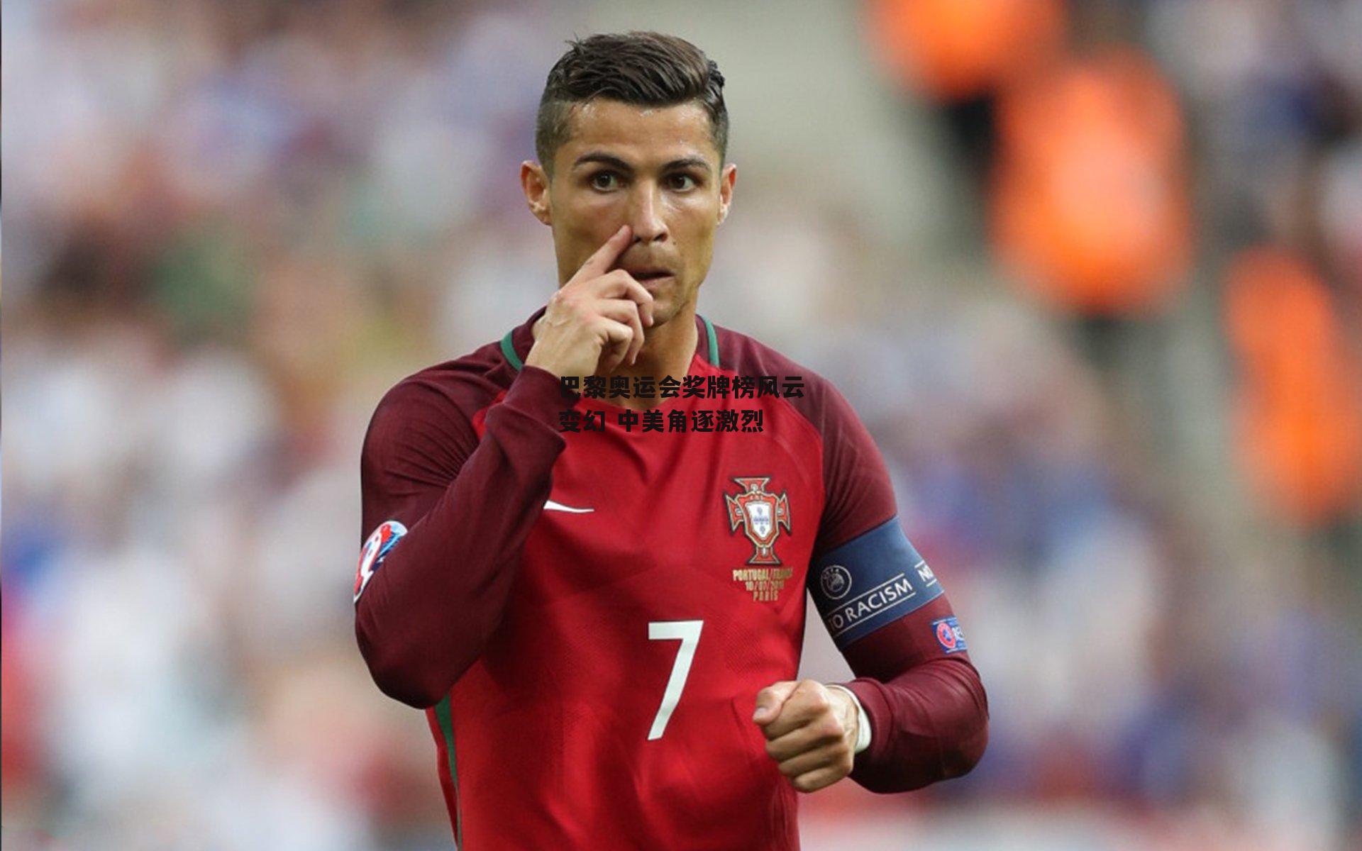 巴黎奥运会奖牌榜风云变幻 中美角逐激烈