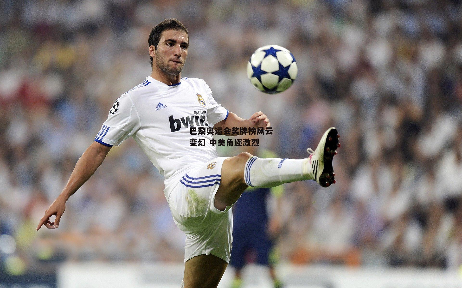 巴黎奥运会奖牌榜风云变幻 中美角逐激烈