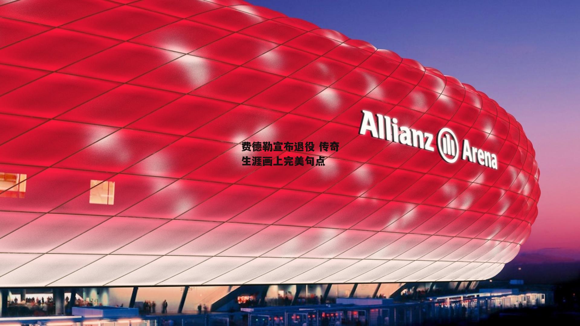 费德勒宣布退役 传奇生涯画上完美句点