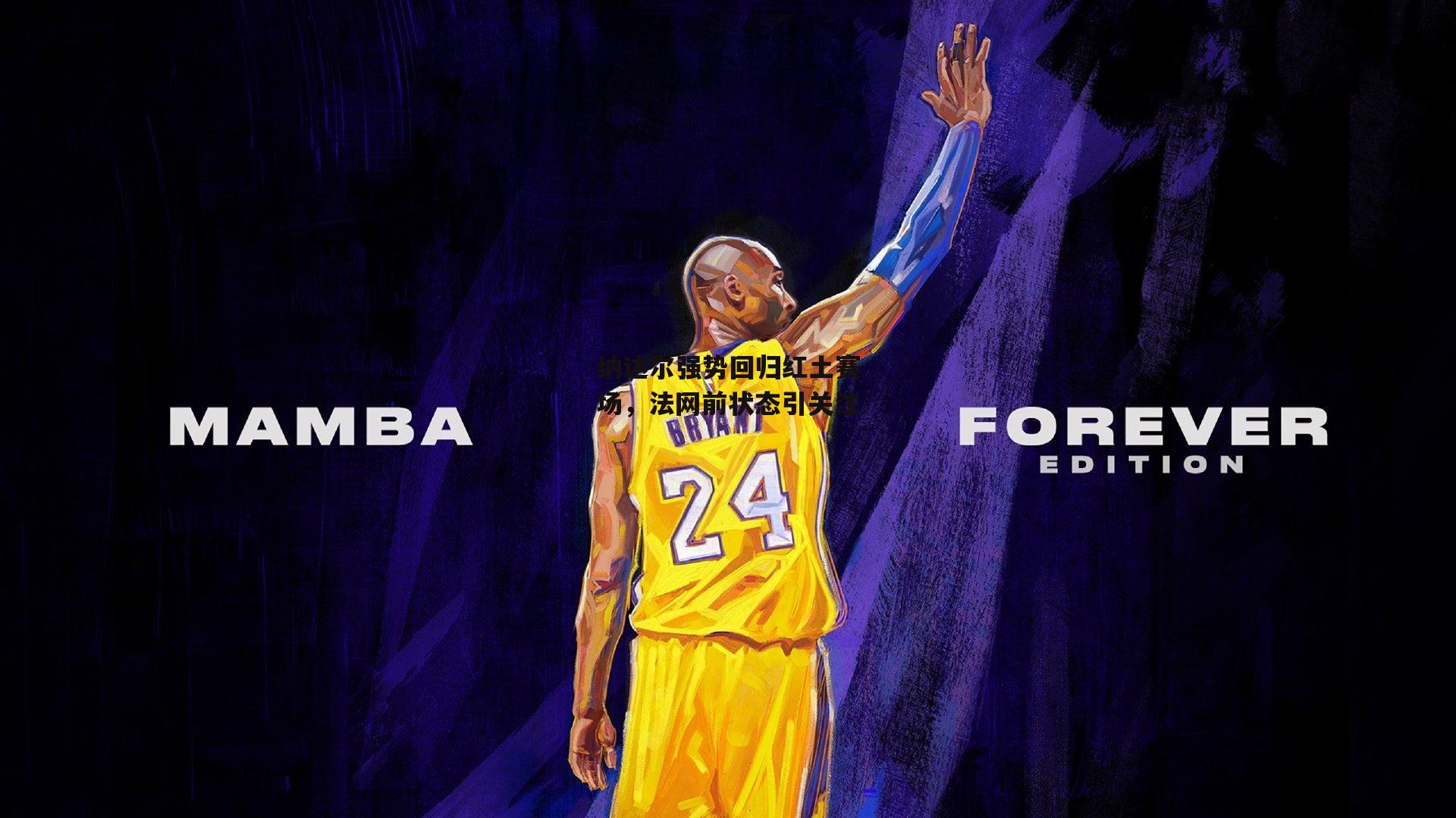 纳达尔强势回归红土赛场,法网前状态引关注