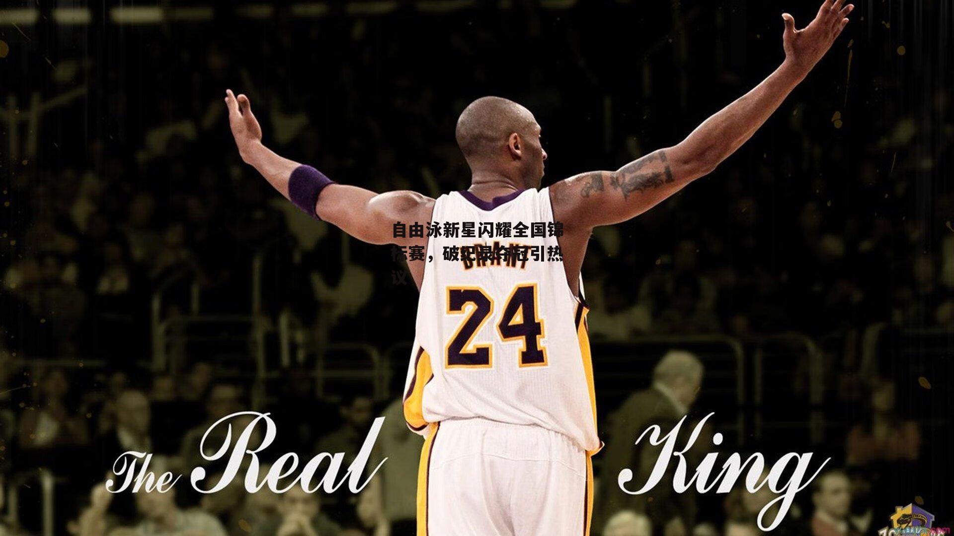 自由泳新星闪耀全国锦标赛,破纪录夺冠引热议