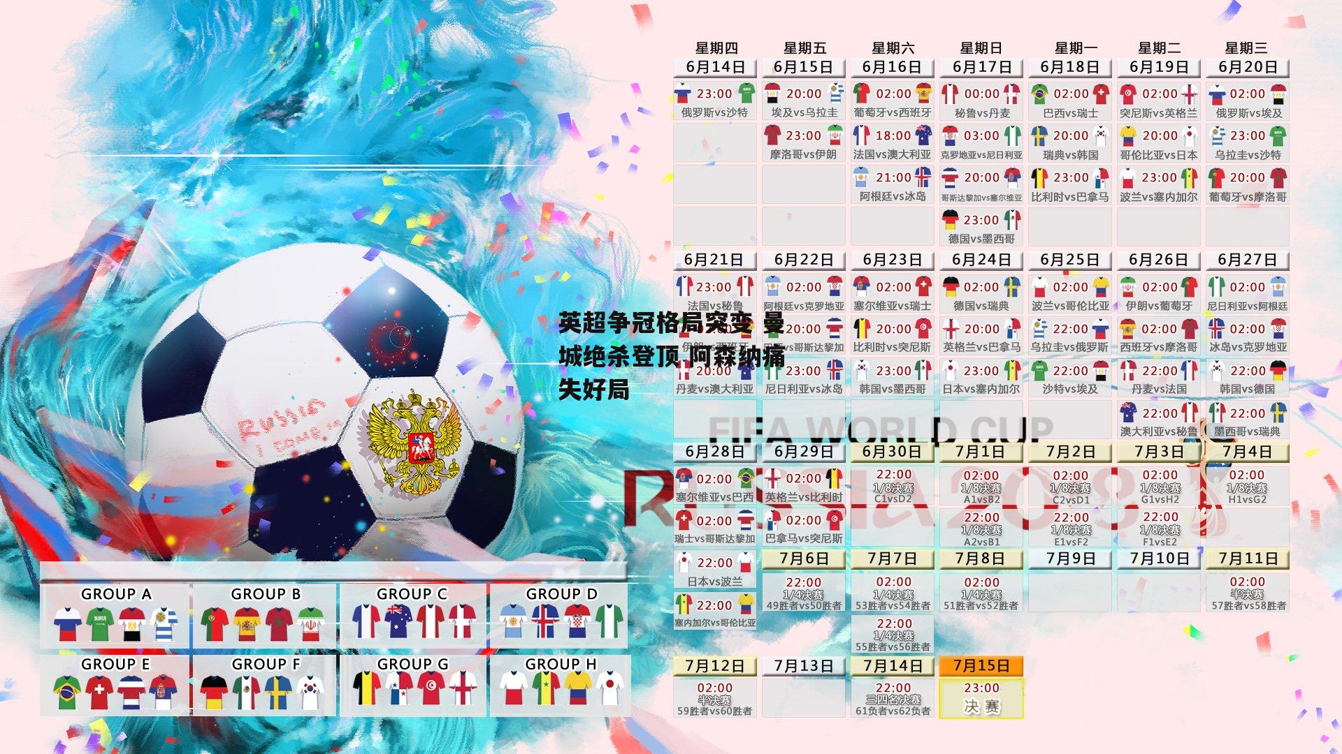 英超争冠格局突变 曼城绝杀登顶 阿森纳痛失好局