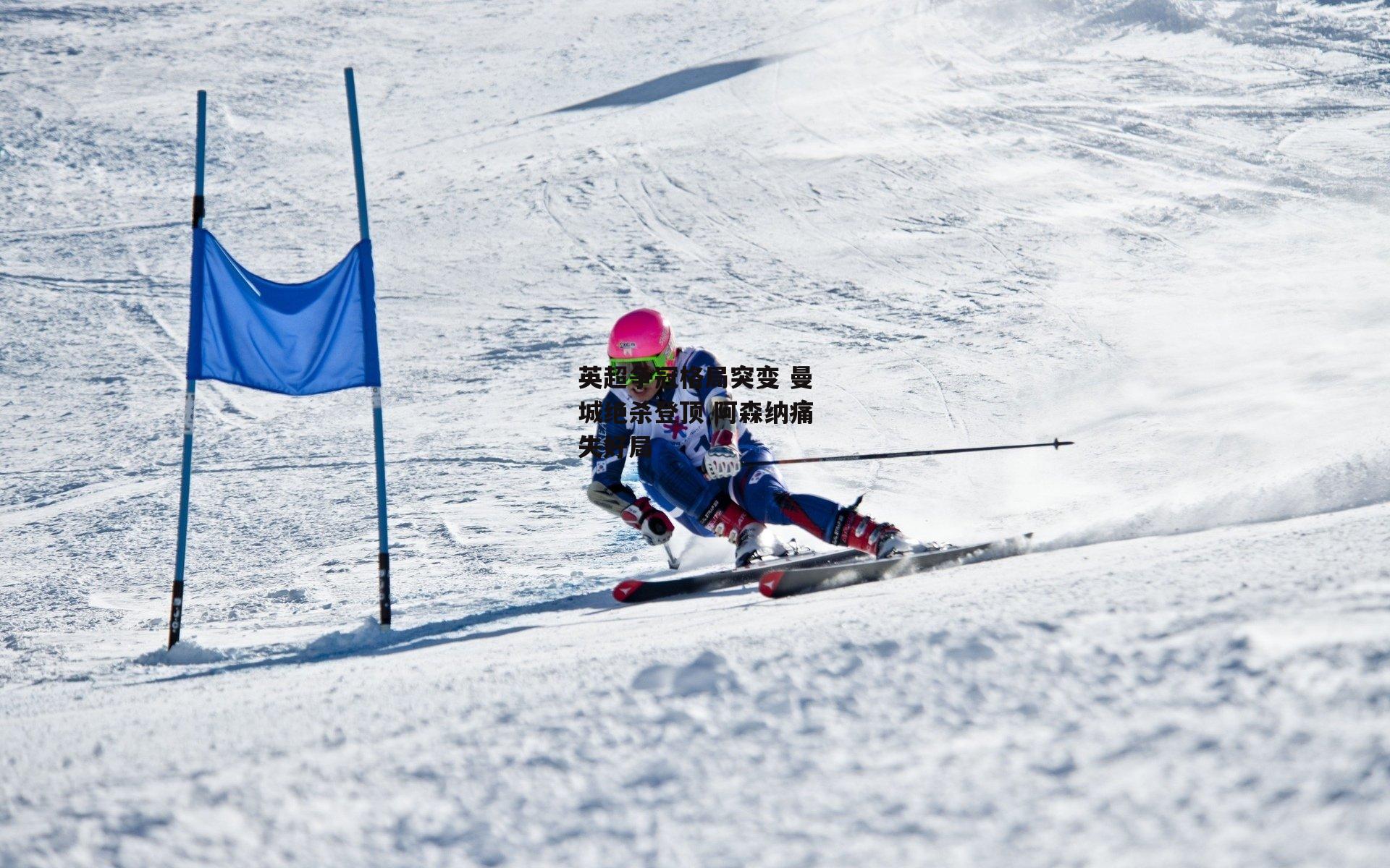 英超争冠格局突变 曼城绝杀登顶 阿森纳痛失好局