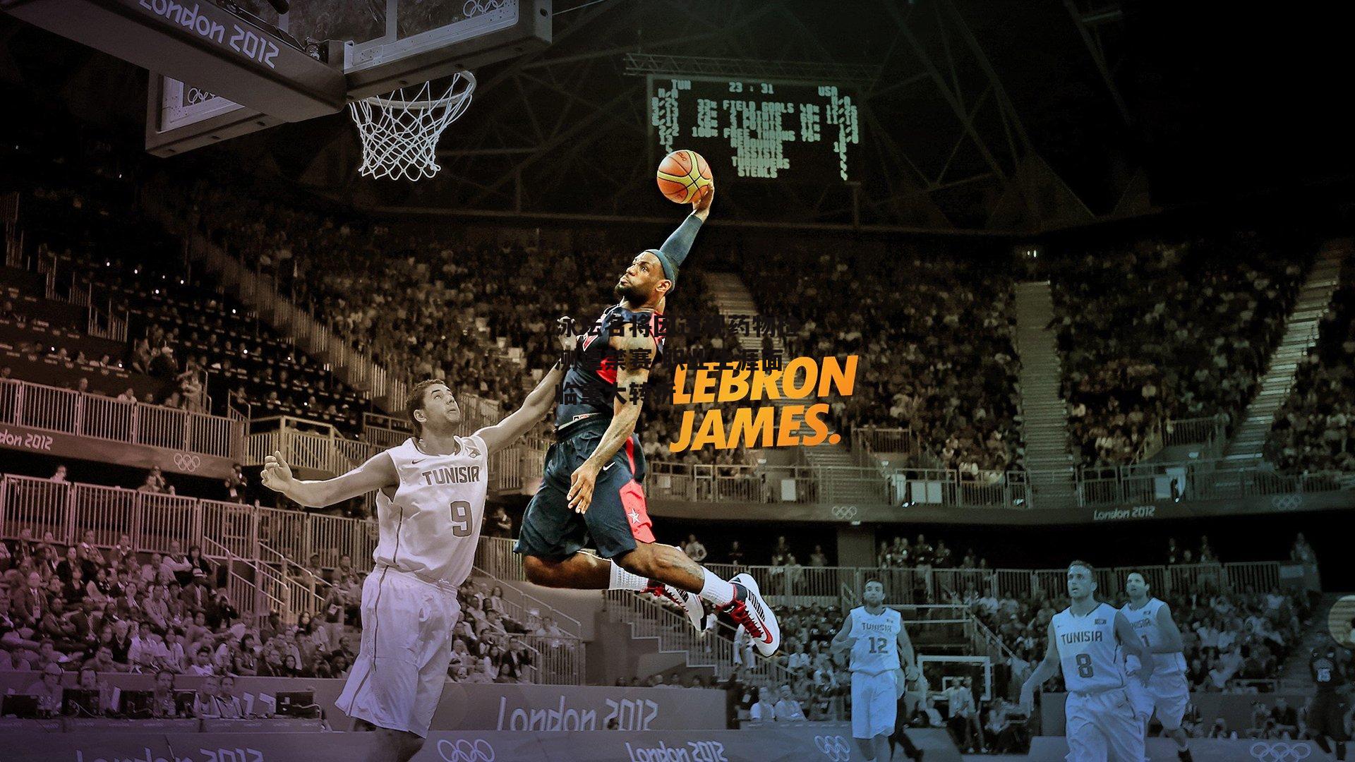 泳坛名将因违规药物检测遭禁赛 职业生涯面临重大转折