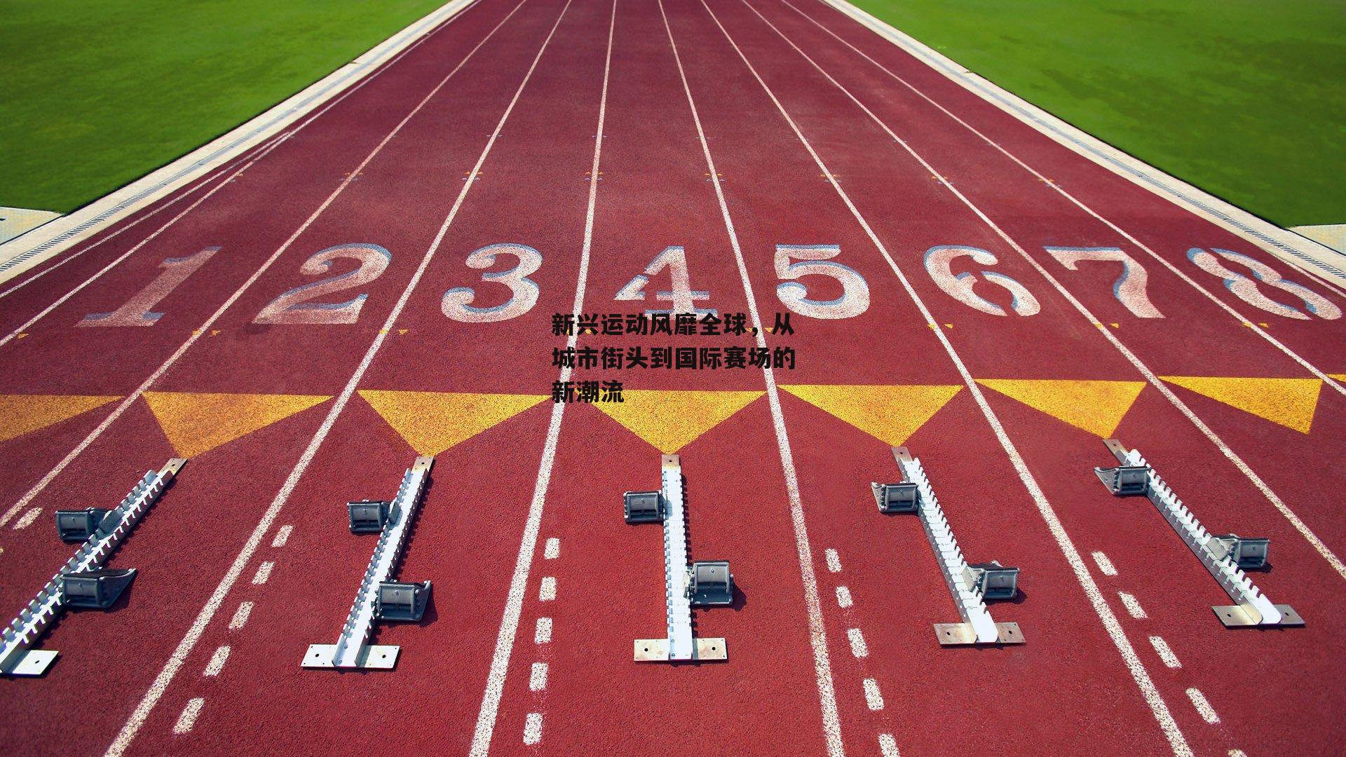 新兴运动风靡全球，从城市街头到国际赛场的新潮流