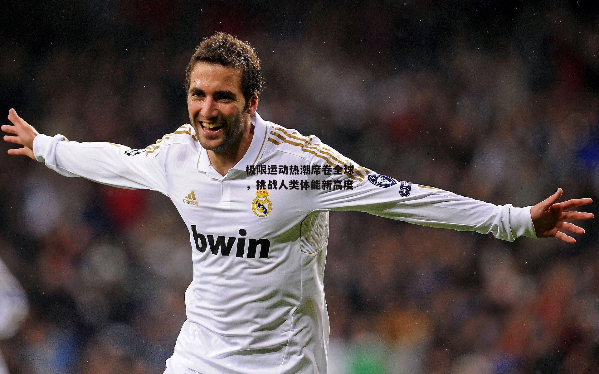 极限运动热潮席卷全球,挑战人类体能新高度