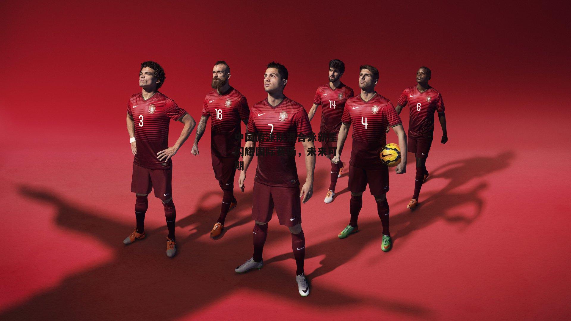 中国游泳队混合泳新星闪耀国际赛场,未来可期