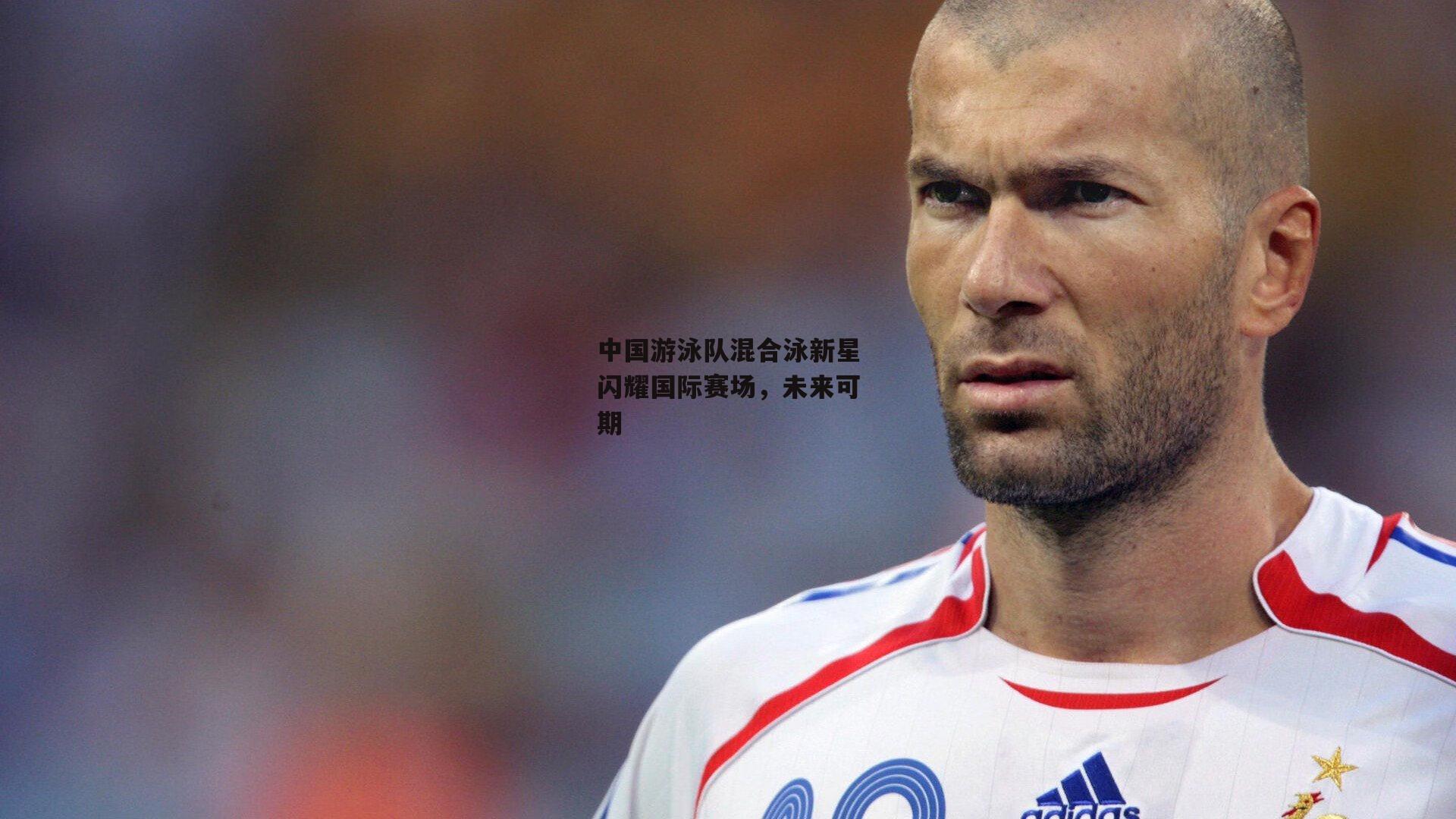 中国游泳队混合泳新星闪耀国际赛场,未来可期