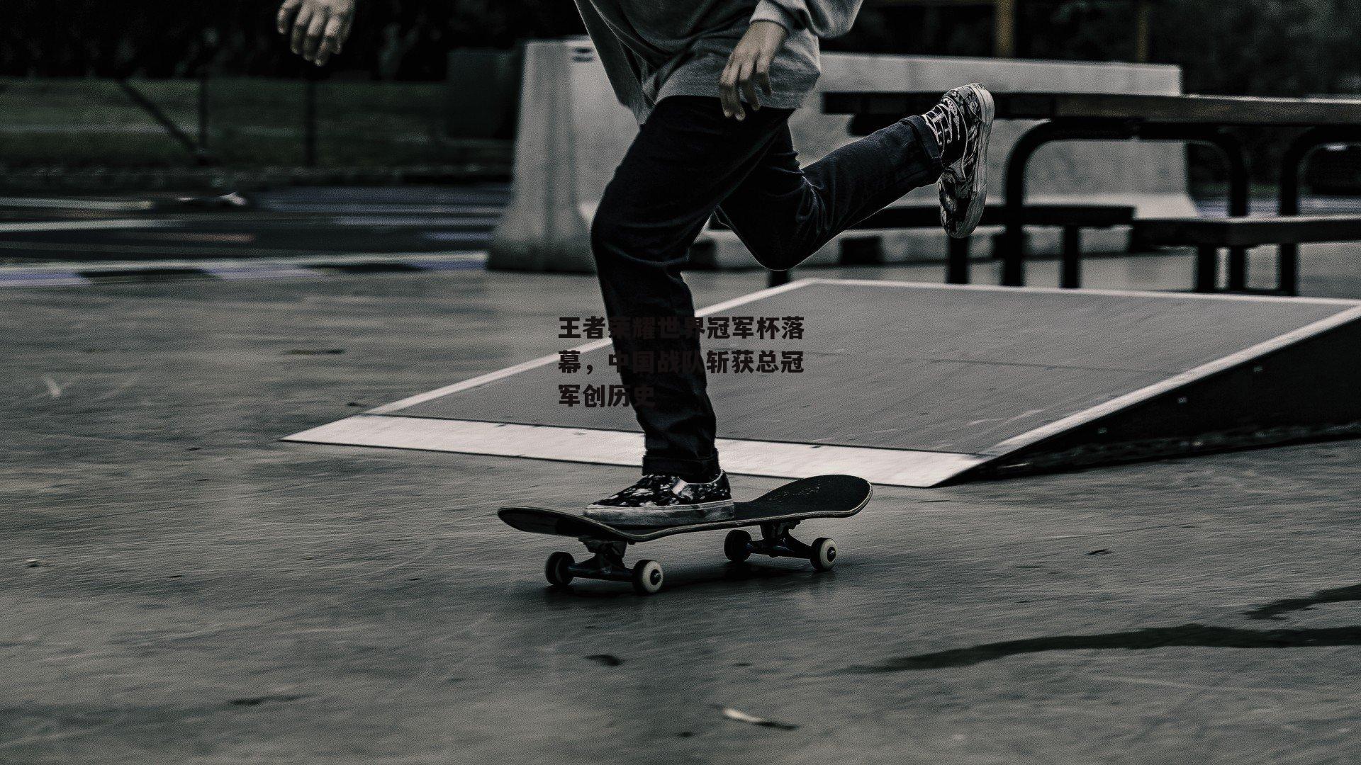 王者荣耀世界冠军杯落幕,中国战队斩获总冠军创历史