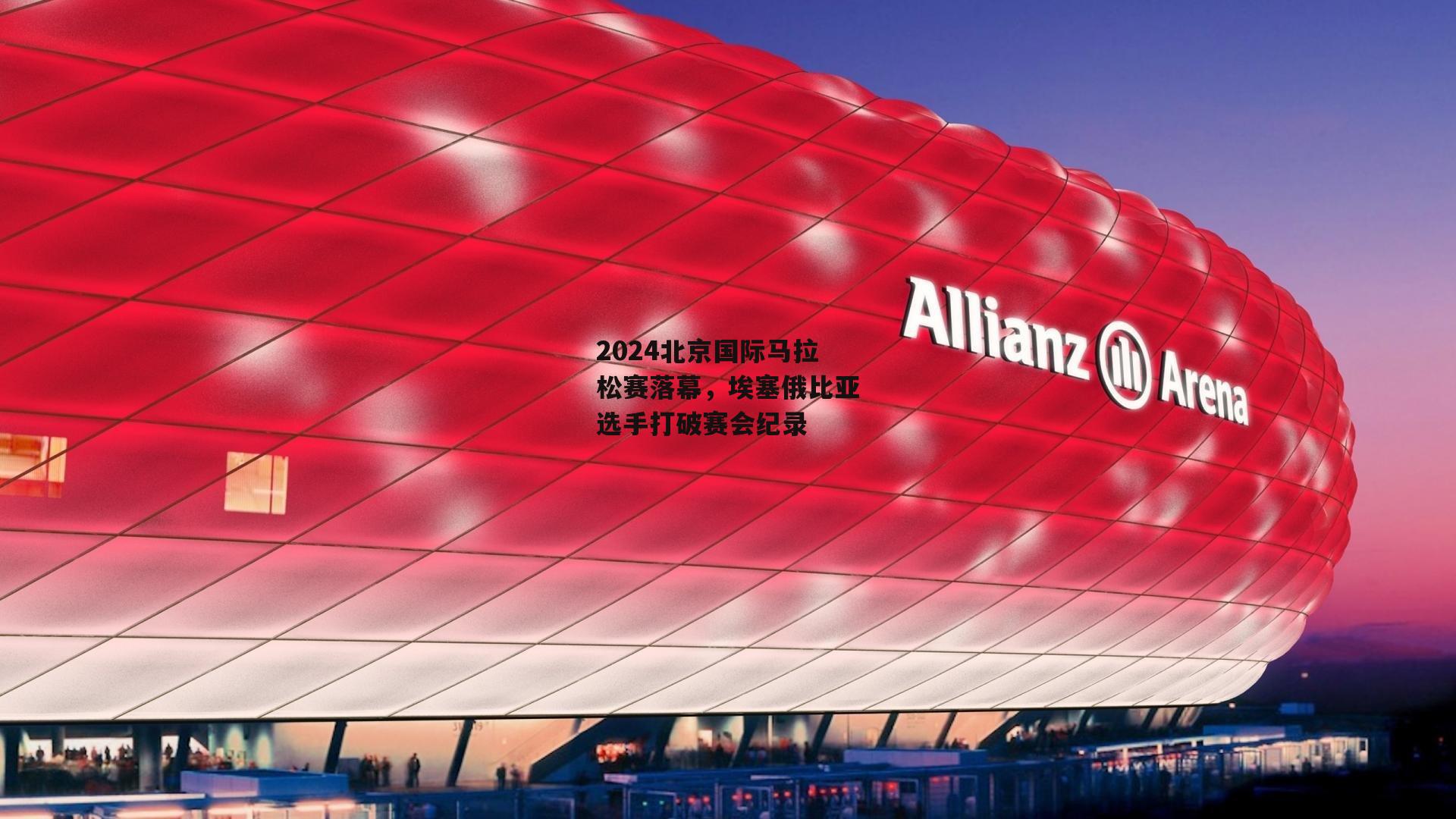 2024北京国际马拉松赛落幕,埃塞俄比亚选手打破赛会纪录