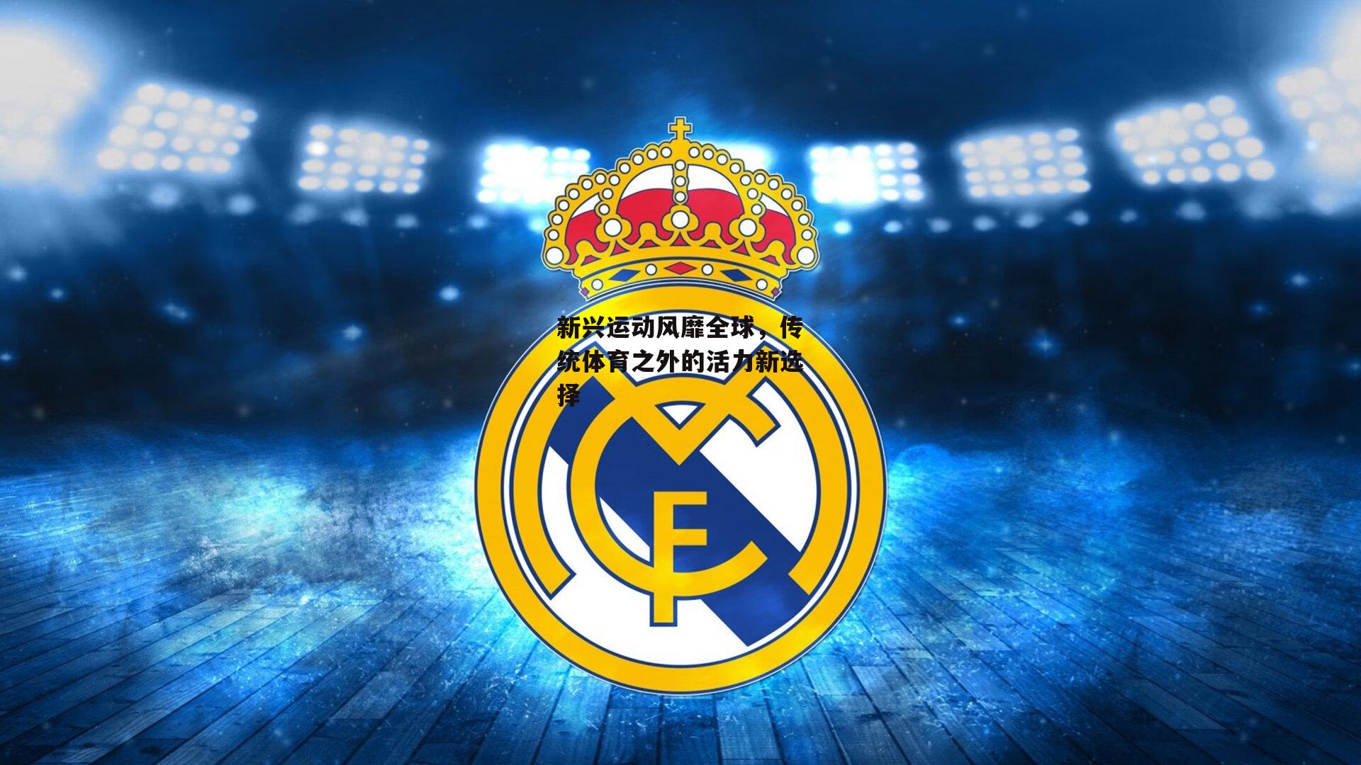 新兴运动风靡全球,传统体育之外的活力新选择