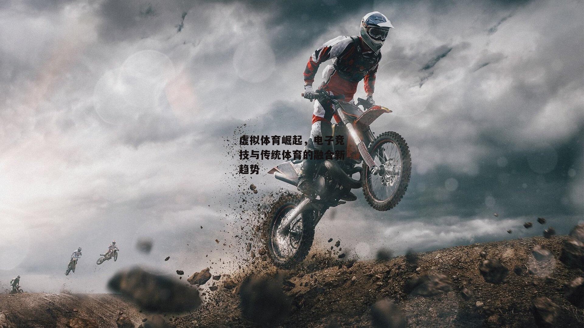 虚拟体育崛起,电子竞技与传统体育的融合新趋势
