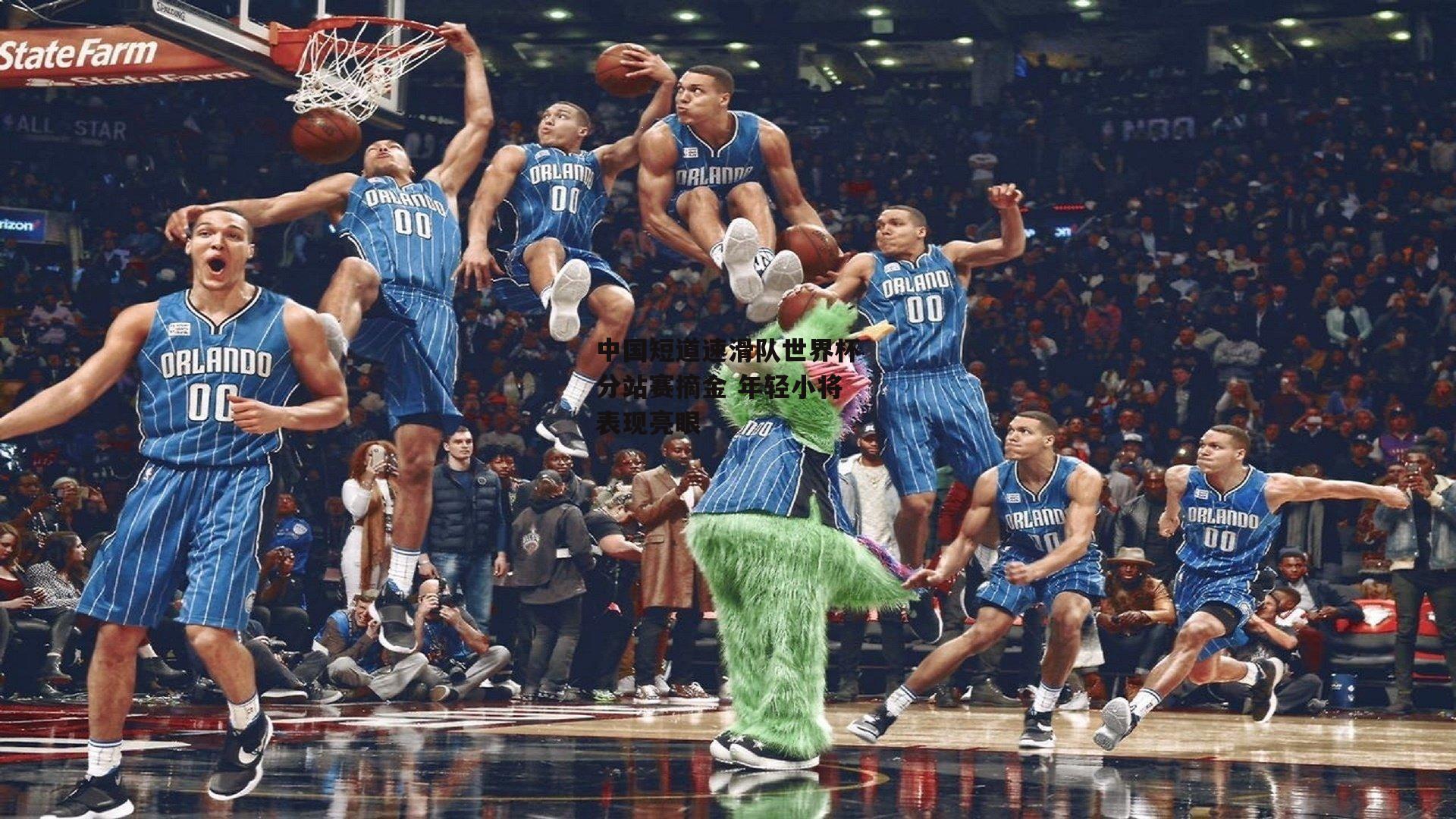 中国短道速滑队世界杯分站赛摘金 年轻小将表现亮眼