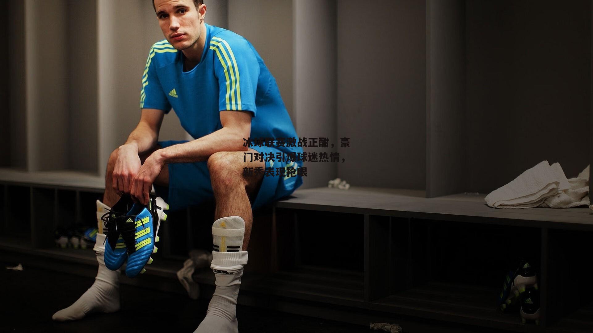 冰球联赛激战正酣,豪门对决引爆球迷热情,新秀表现抢眼